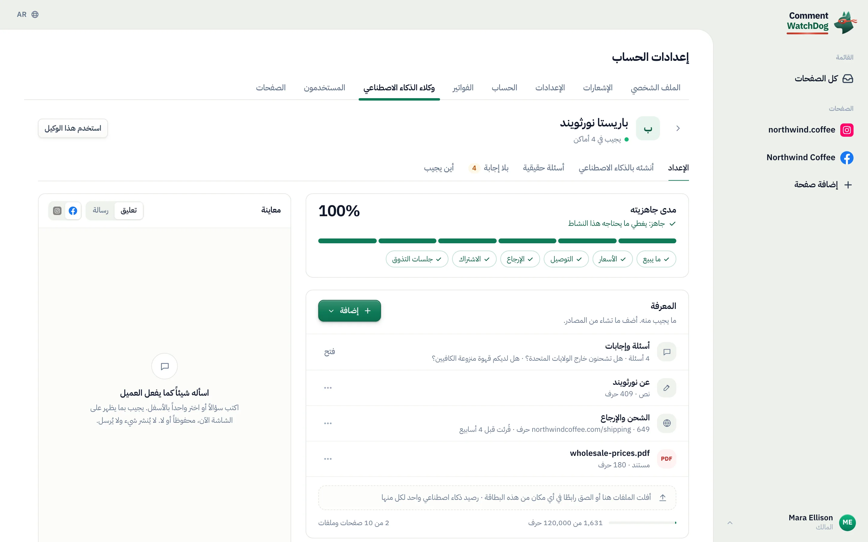 محرر وكيل الذكاء الاصطناعي: اسم، الصفحات التي يرد فيها، ما يعرفه عن النشاط التجاري، وأسئلته الشائعة.