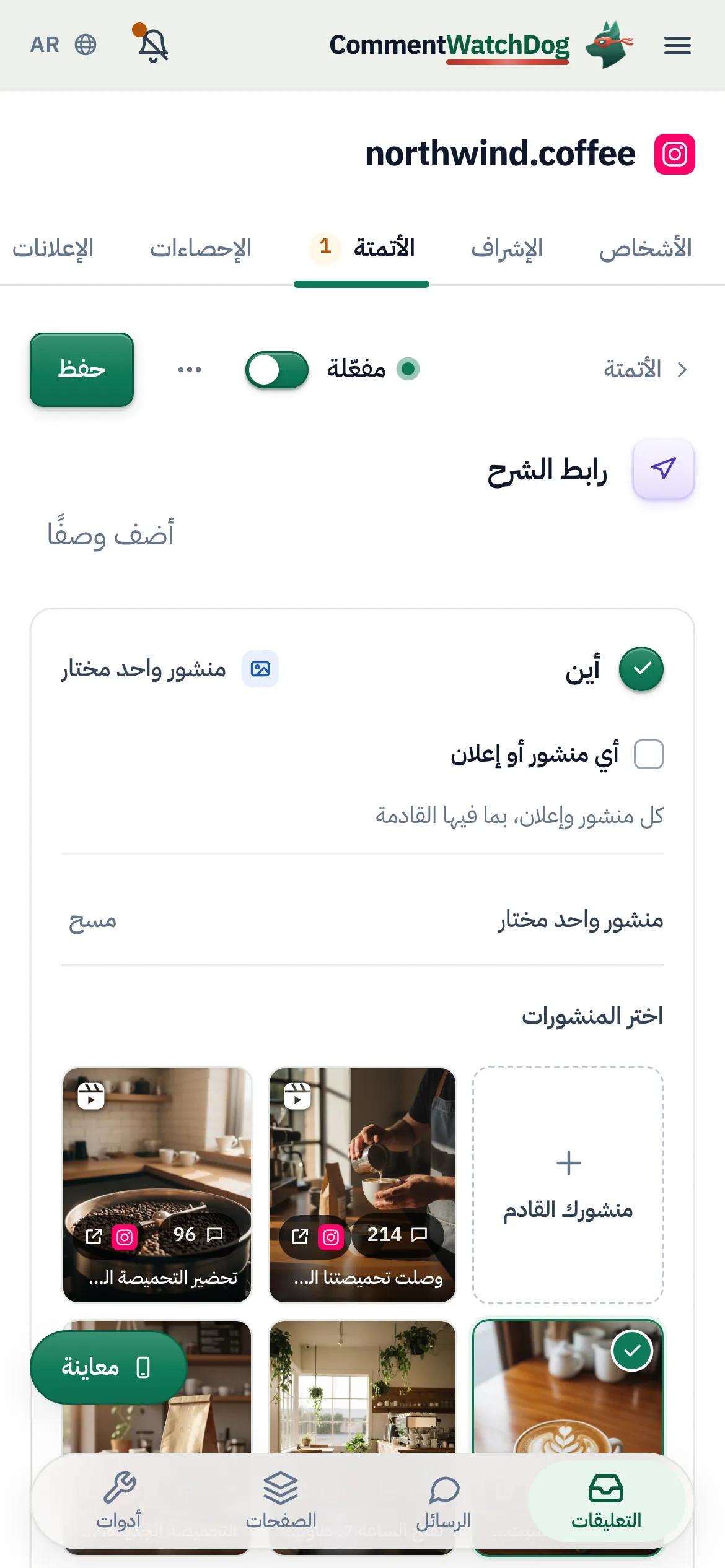 زر «حفظ» ومفتاح «مفعّلة» فوق الاسم على الهاتف.