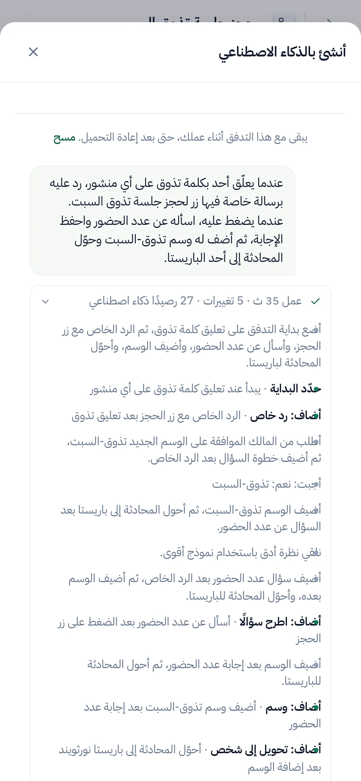 «أنشئ بالذكاء الاصطناعي» بجانب اللوحة: طلب مكتوب، والجولة مفتوحة بخطتها وكل تغيير، وأولى خطوات التدفق على اللوحة، جاهز للتفعيل.