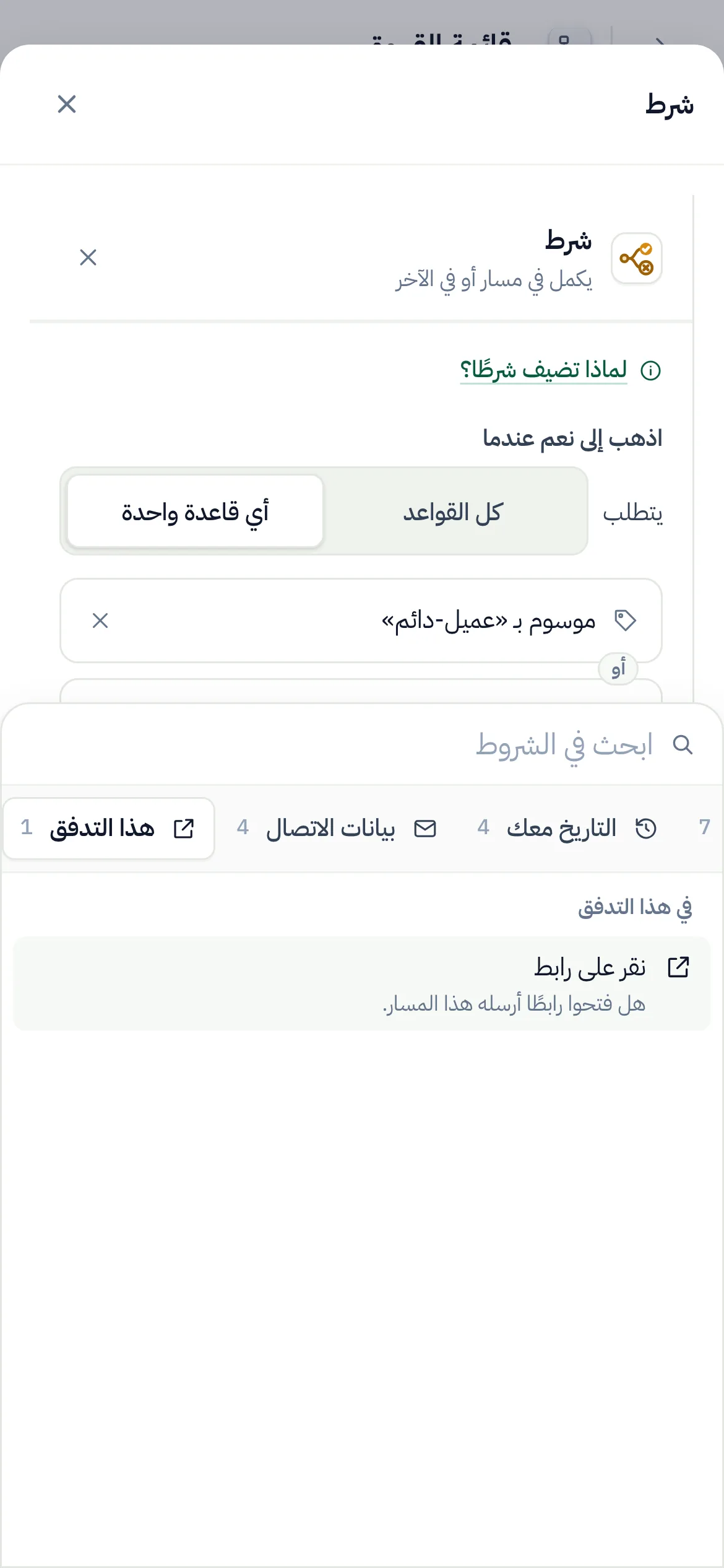 على الهاتف: «هذا التدفق» مختار في صف المجموعات، وفحوصه تحته.