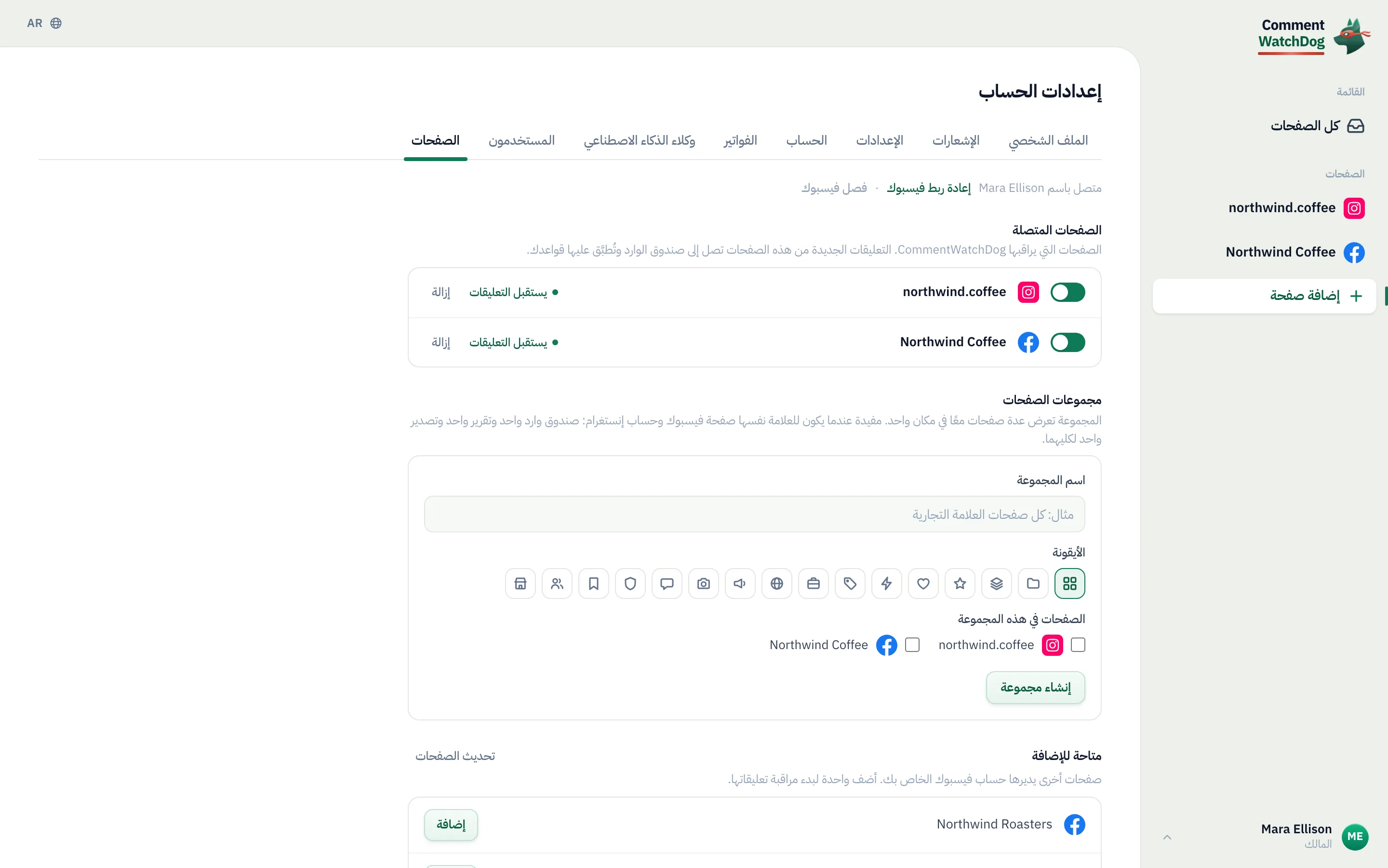 «الإعدادات»، «الصفحات»: الصفحتان مرتبطتان، وعلى كل منهما «يستقبل التعليقات».