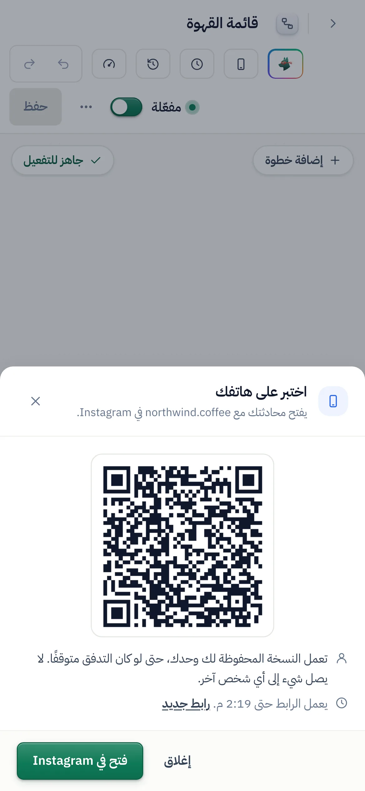 «اختبر على هاتفك»: رمز QR يفتح محادثتك مع northwind.coffee، والنسخة المحفوظة تعمل لك وحدك، والوقت الذي يعمل الرابط حتى حلوله.