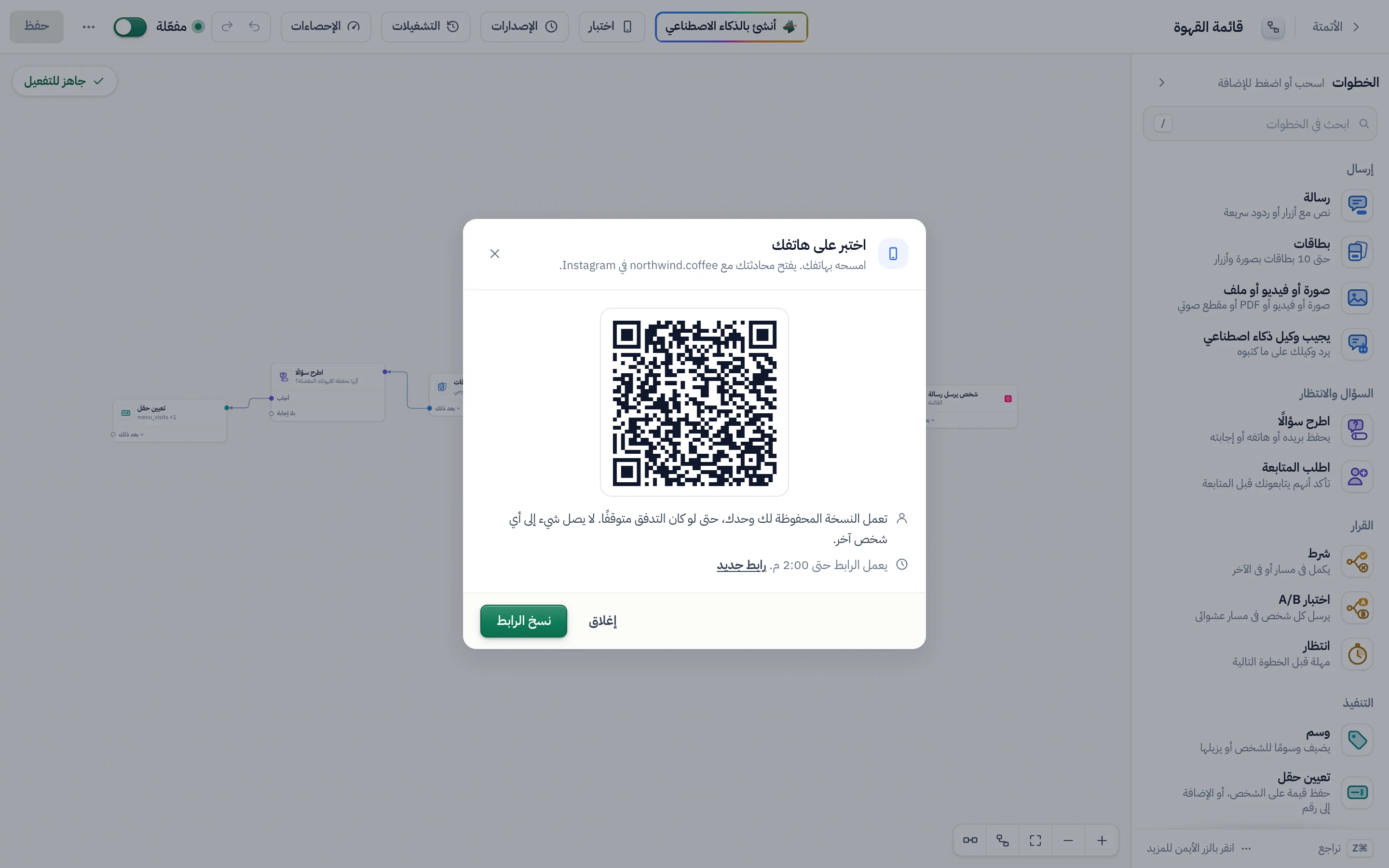 «اختبر على هاتفك»: رمز QR يفتح محادثتك مع northwind.coffee، والنسخة المحفوظة تعمل لك وحدك، والوقت الذي يعمل الرابط حتى حلوله.