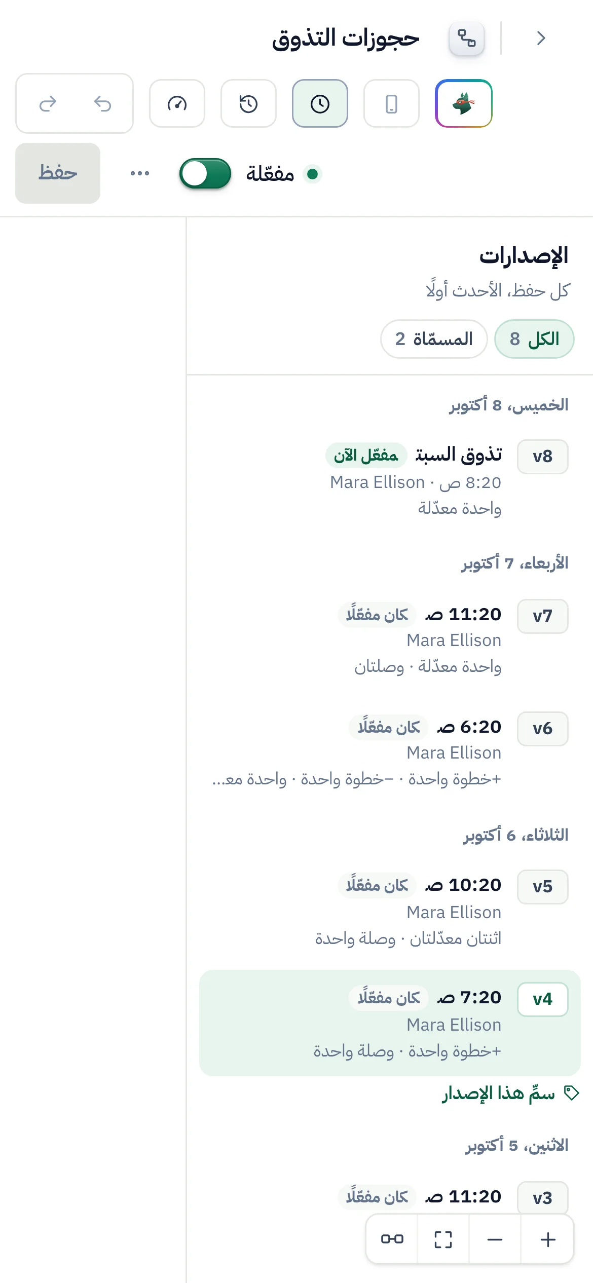 إصدارات تدفق «حجوزات التذوق»، الأحدث أولًا: v8 «تذوق السبت» مفعّل الآن، نزولًا إلى v1، ومع كل منها من حفظه وما تغيّر، والإصدار 4 مفتوح على اللوحة بجانب «استعادة».