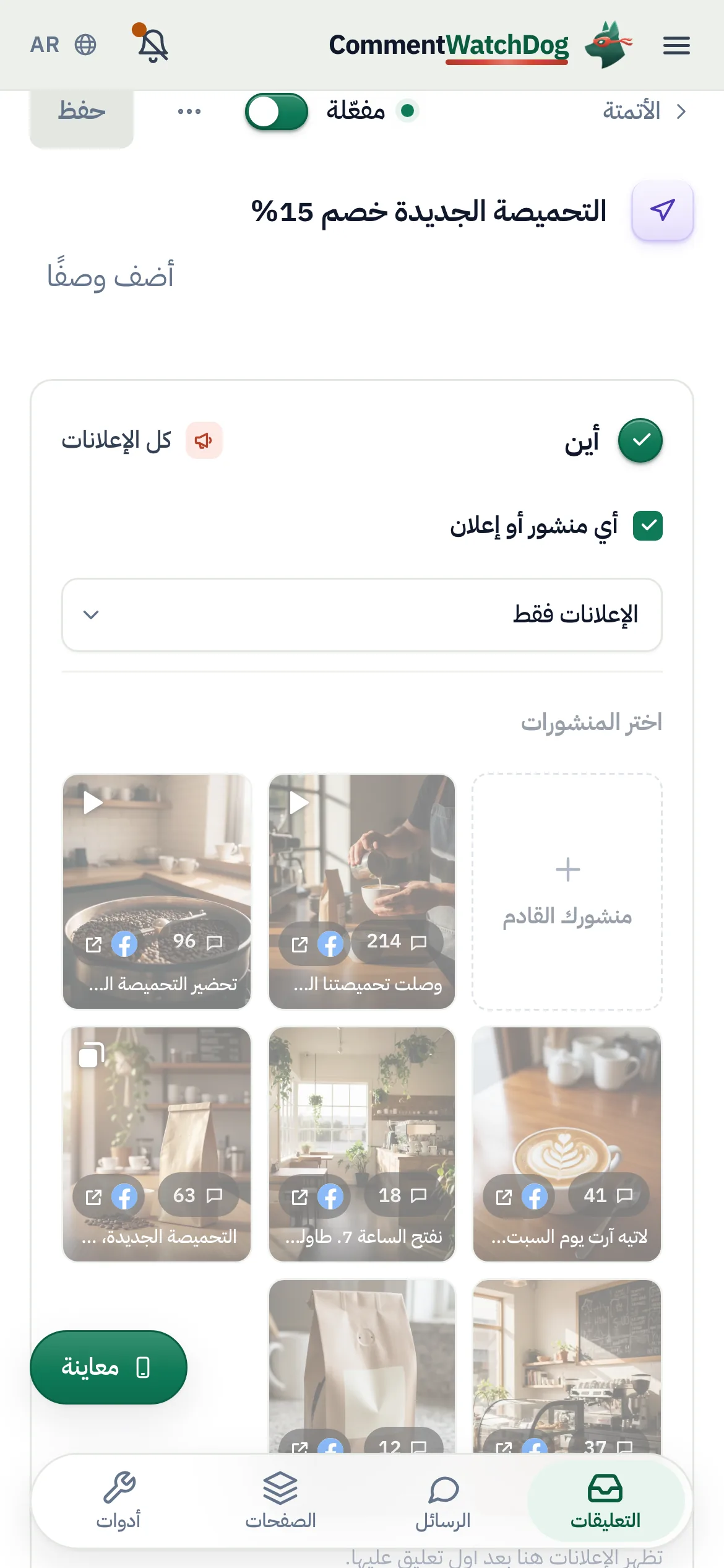 أتمتة «من التعليق إلى رسالة خاصة» باسم «التحميصة الجديدة خصم 15%» على صفحة فيسبوك Northwind Coffee، وهي مفعّلة: تحت «أين»، خيار «أي منشور أو إعلان» محدد ومضبوط على «الإعلانات فقط»، والشريحة بجانبه تقول «كل الإعلانات».