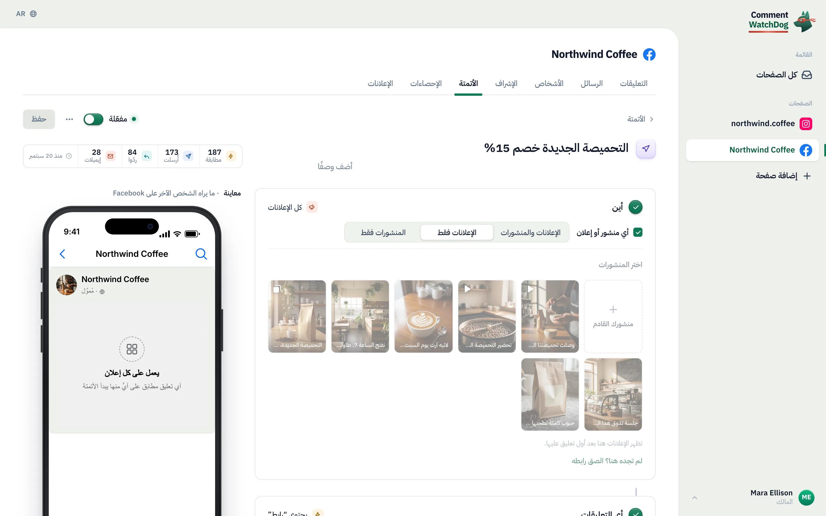 أتمتة «من التعليق إلى رسالة خاصة» باسم «التحميصة الجديدة خصم 15%» على صفحة فيسبوك Northwind Coffee، وهي مفعّلة: تحت «أين»، خيار «أي منشور أو إعلان» محدد ومضبوط على «الإعلانات فقط»، والشريحة بجانبه تقول «كل الإعلانات».