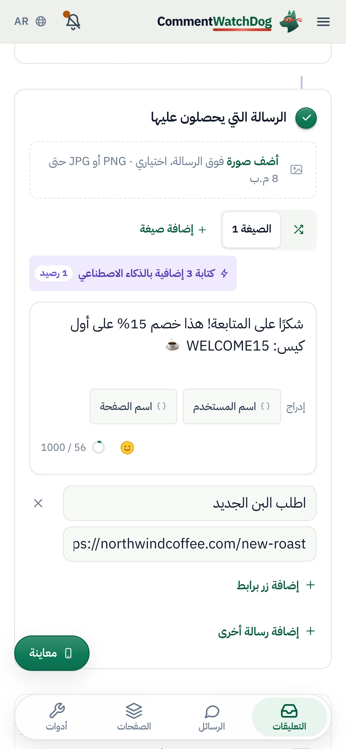 محرر «من التعليق إلى رسالة خاصة»: الرسالة التي تصلهم مع زر الرابط، ومعاينة رسالة إنستغرام الخاصة على اليسار.