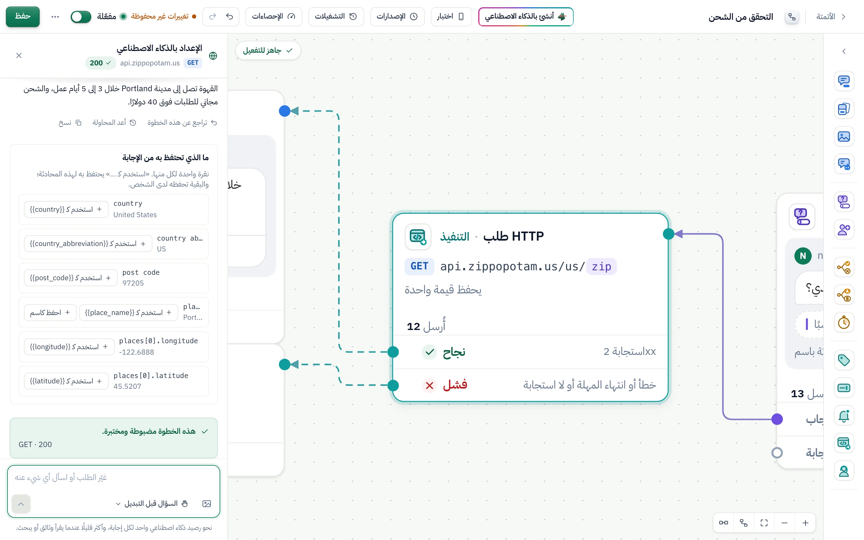 «اضبطها بالذكاء الاصطناعي» على خطوة «التحقق من الشحن»: api.zippopotam.us اختُبر بنتيجة 200، و«ما الذي تحتفظ به من الإجابة» مع أزرار «استخدم كـ» لكل حقل، و«هذه الخطوة مضبوطة ومختبرة».