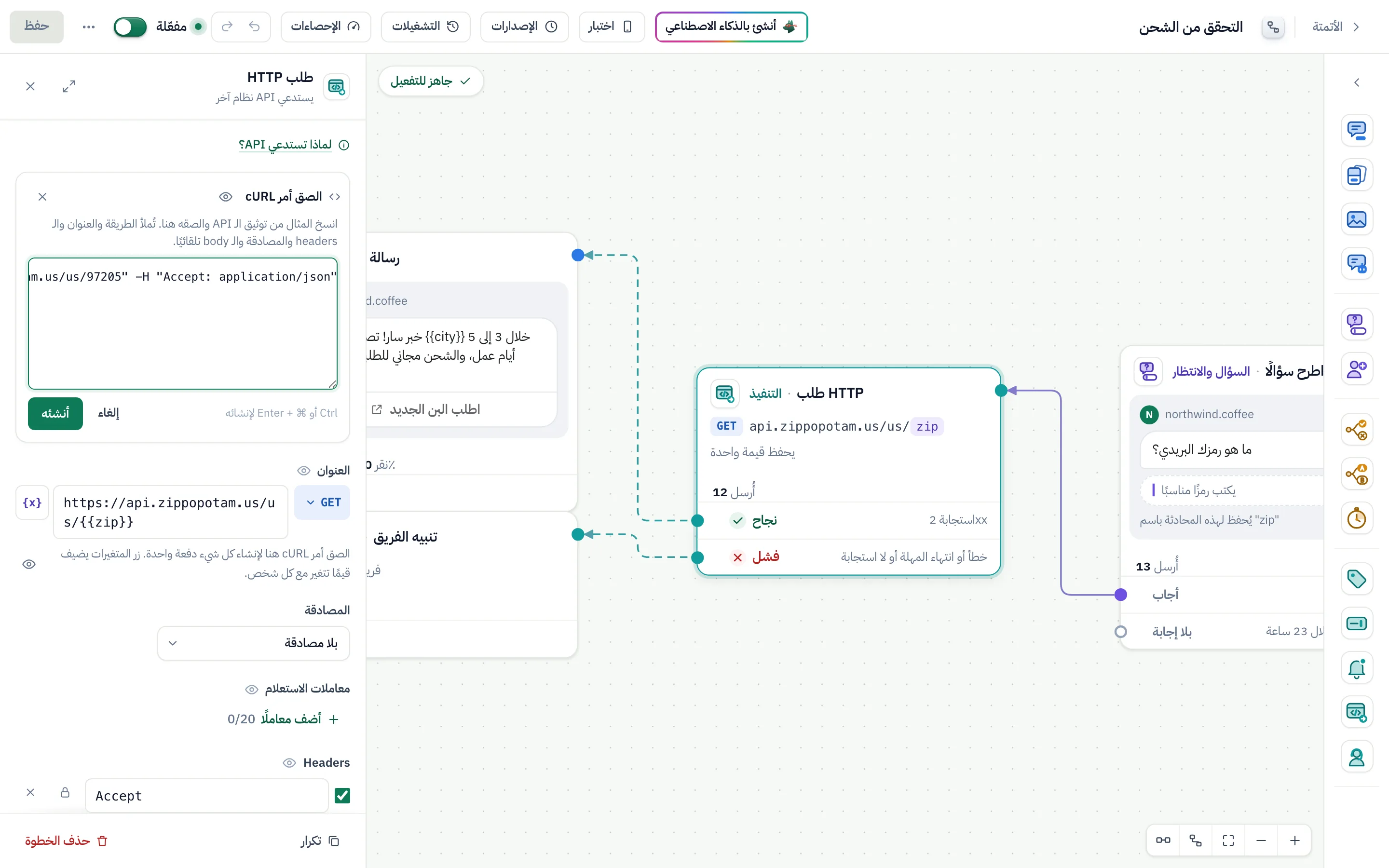 لوحة «طلب HTTP» وقد فُتح فيها «الصق أمر cURL»: مثال cURL للبحث بالرمز البريدي ملصوق، وجاهز لزر «أنشئه».