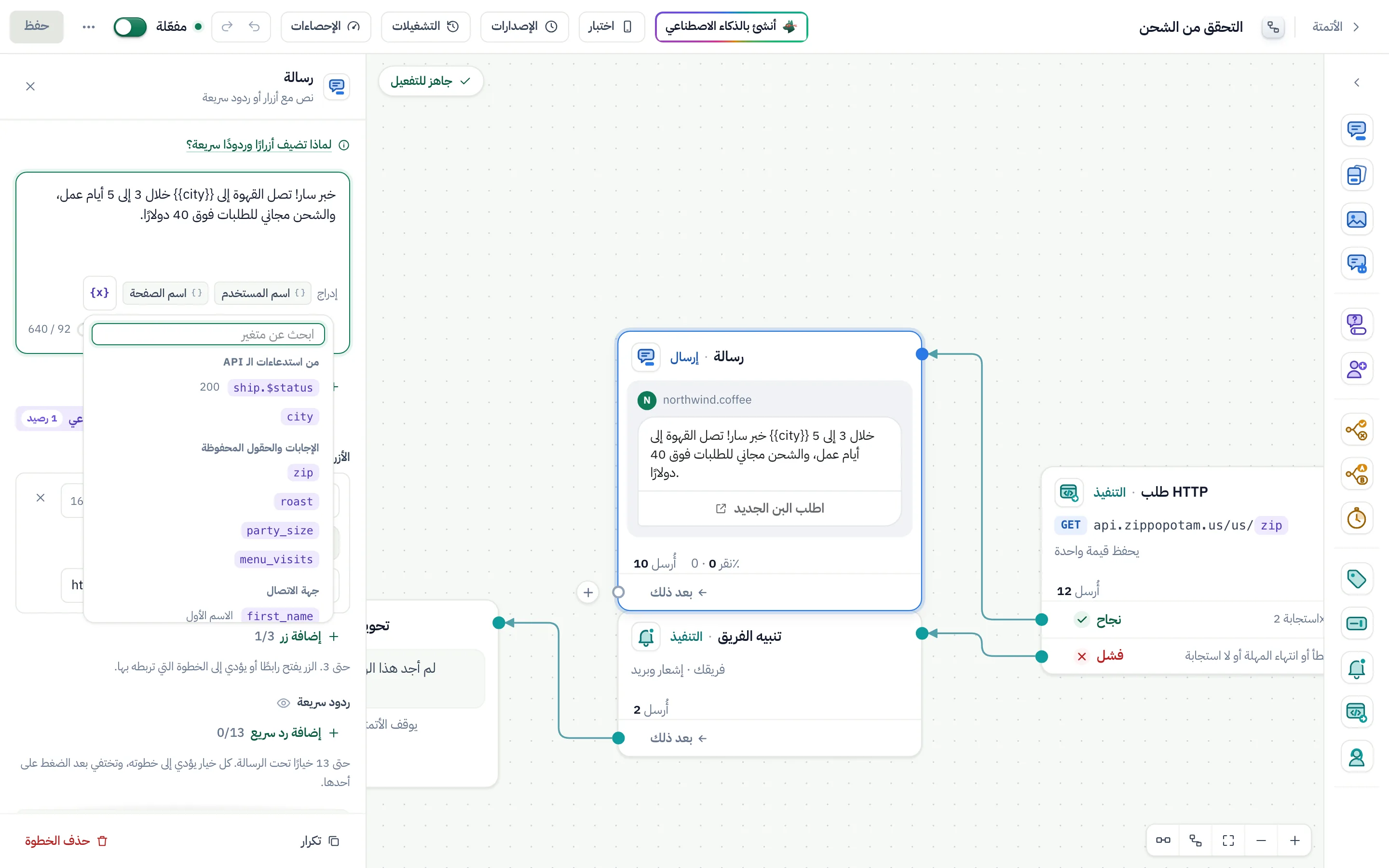الرسالة التي بعد «نجاح»، وفي نصها {{city}}: زر المتغيرات مفتوح على «من استدعاءات الـ API».