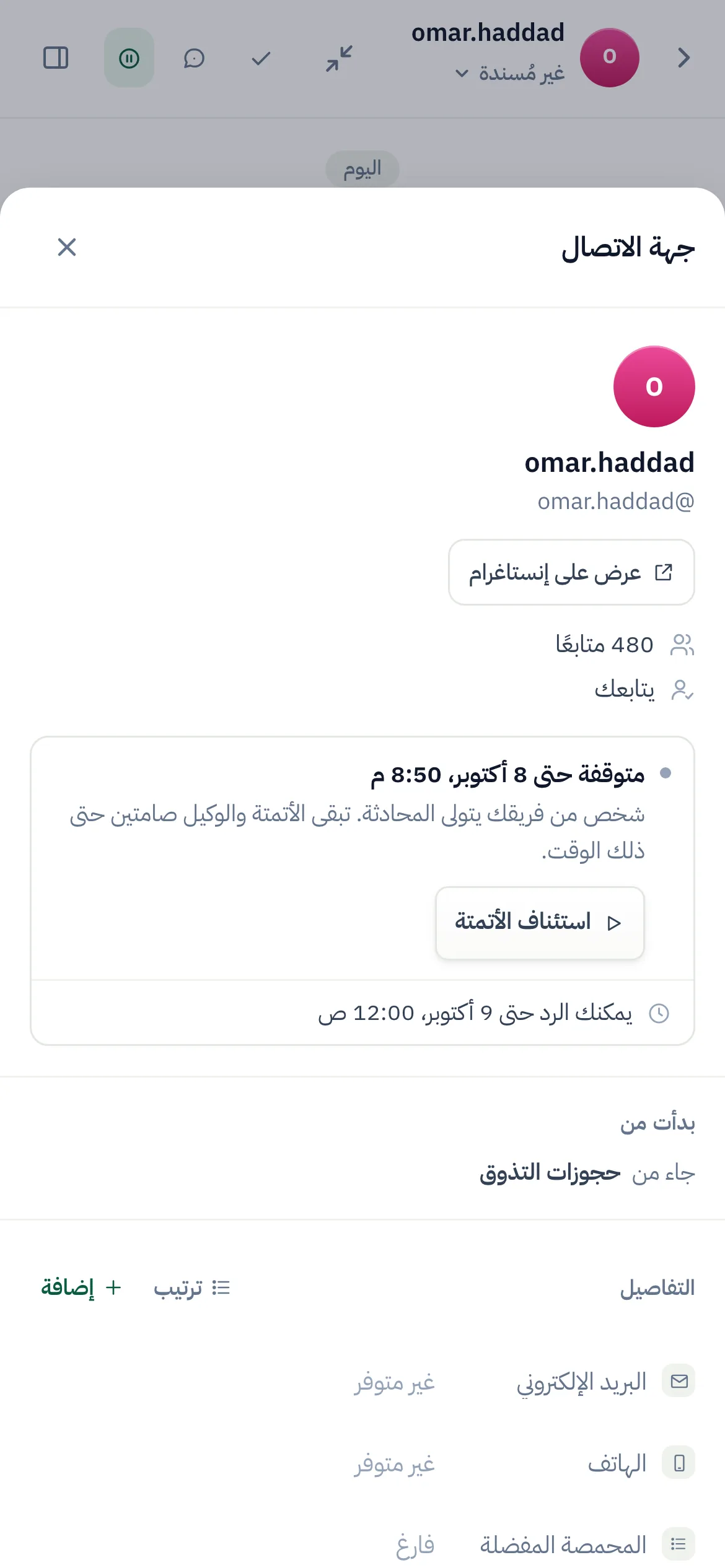 صندوق الرسائل الحي ومحادثة omar.haddad: رسائل الأتمتة مُعلَّمة، ولوحة جهة الاتصال تعرض «متوقفة حتى» مع الوقت، و«استئناف الأتمتة».