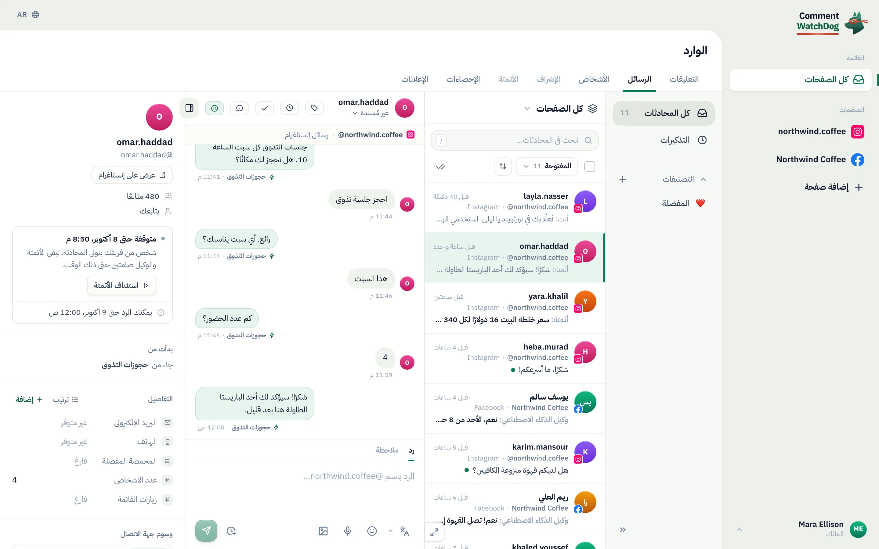 صندوق الرسائل الحي ومحادثة omar.haddad: رسائل الأتمتة مُعلَّمة، ولوحة جهة الاتصال تعرض «متوقفة حتى» مع الوقت، و«استئناف الأتمتة».