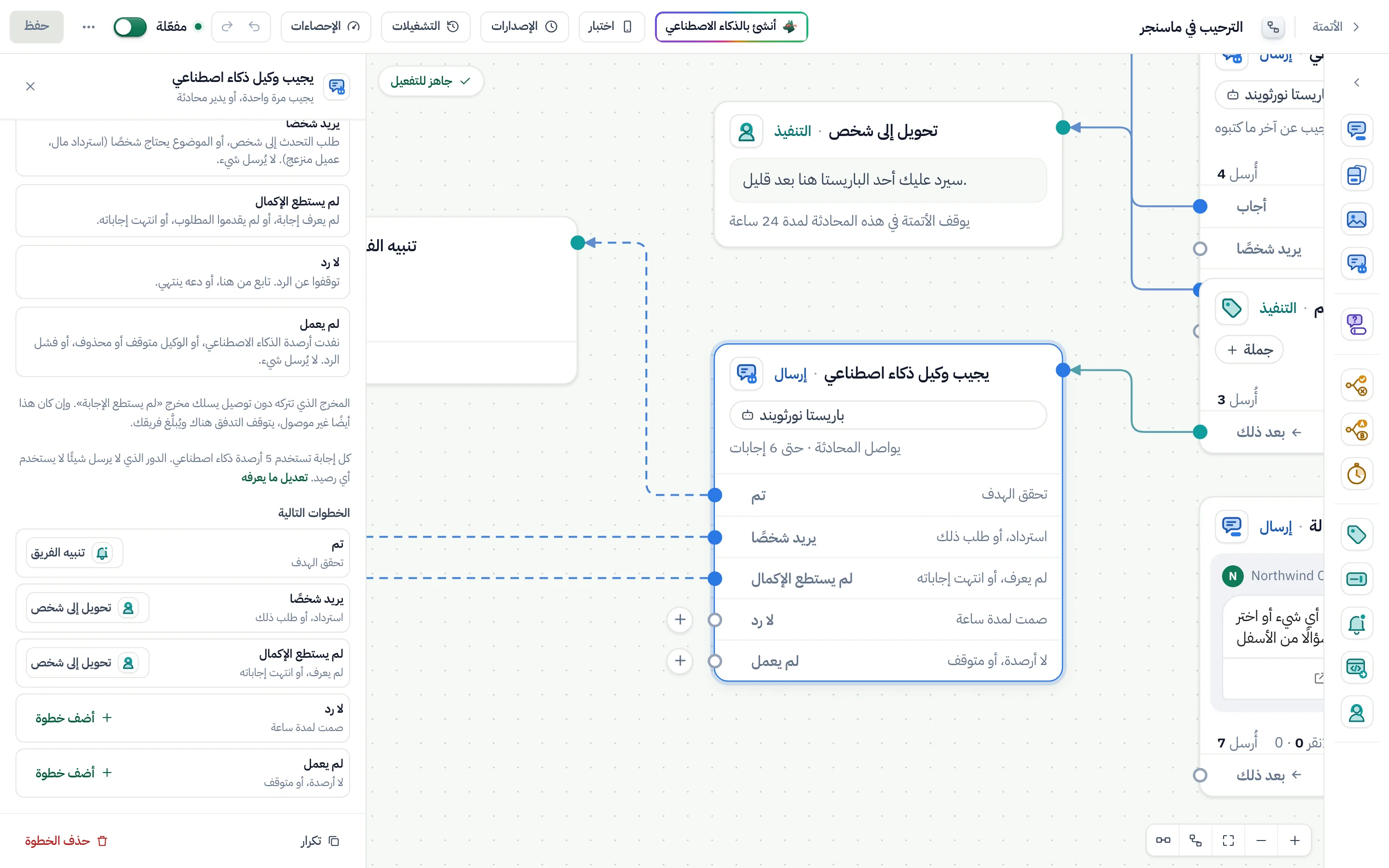«الخطوات التالية»، صف لكل مخرج: «تم» يؤدي إلى «تنبيه الفريق»، و«يريد شخصًا» و«لم يستطع الإكمال» إلى «تحويل إلى شخص»؛ و«لا رد» و«لم يعمل» ما زالا يقولان «أضف خطوة».