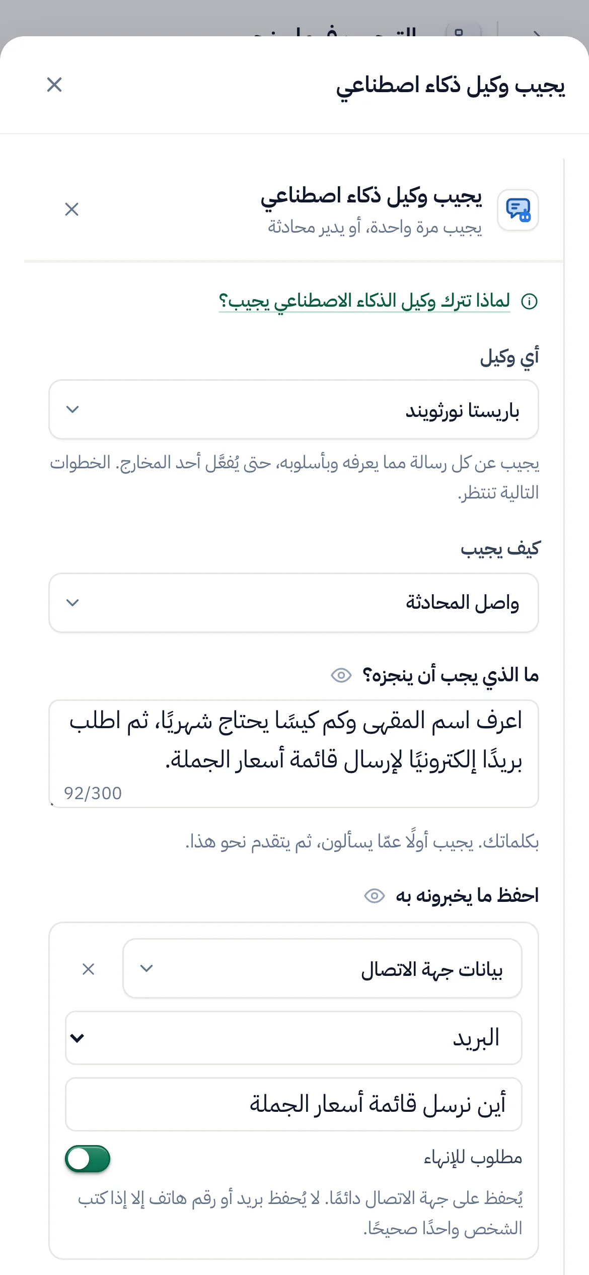 خطوة وكيل الذكاء الاصطناعي مضبوطة على «واصل المحادثة» في منشئ التدفقات: هدفها وصف واحد في «احفظ ما يخبرونه به»، بريد إلكتروني مطلوب للإنهاء.
