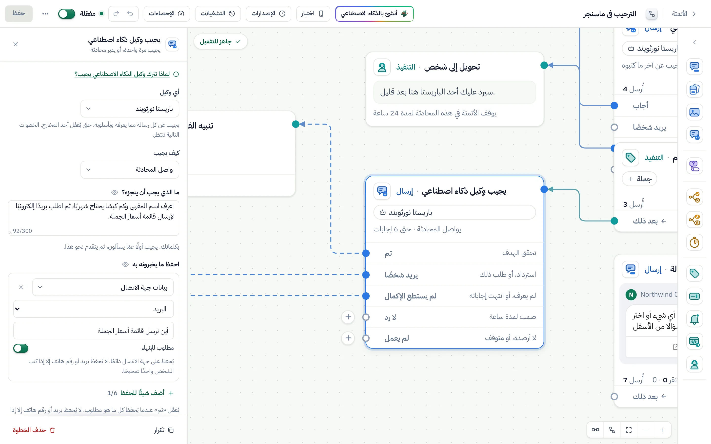 خطوة وكيل الذكاء الاصطناعي مضبوطة على «واصل المحادثة» في منشئ التدفقات: هدفها وصف واحد في «احفظ ما يخبرونه به»، بريد إلكتروني مطلوب للإنهاء.