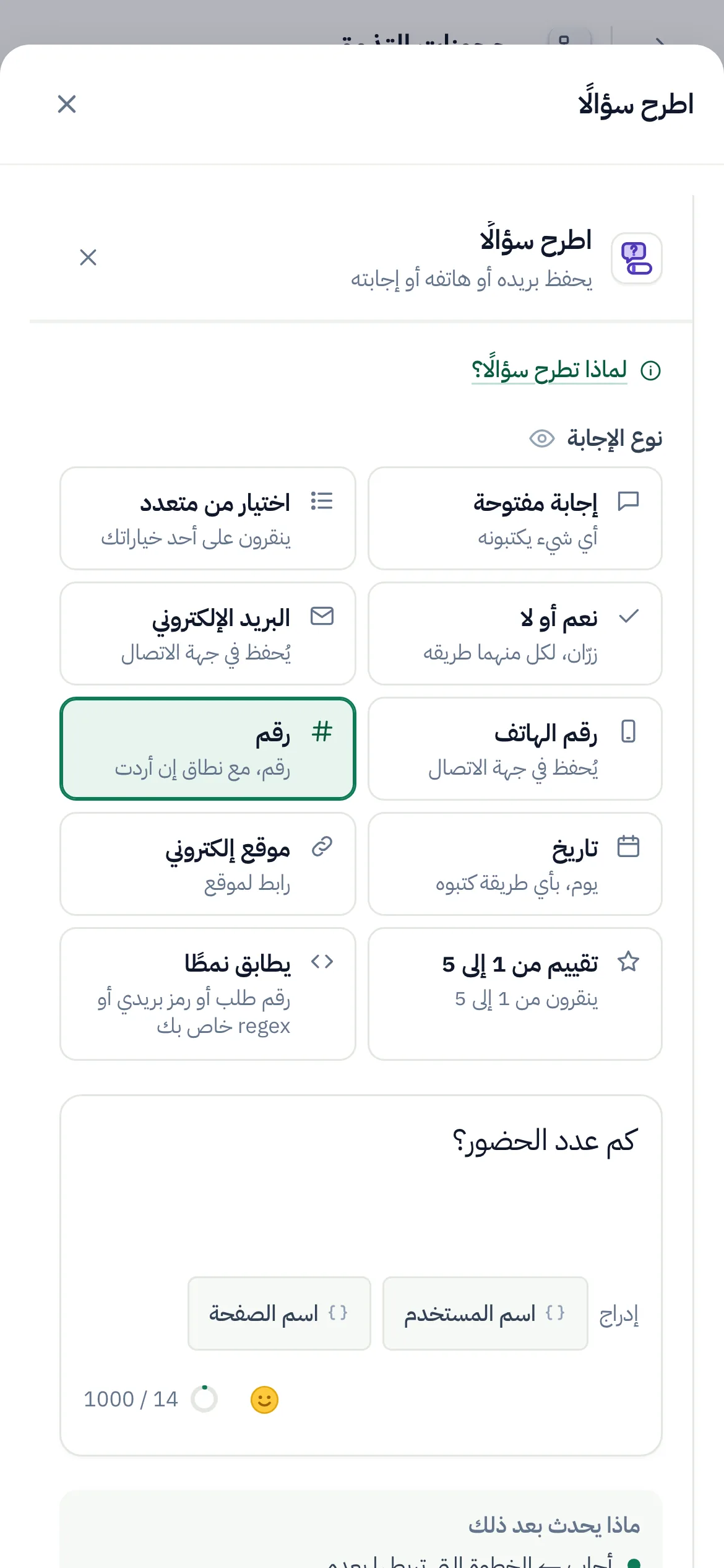 منشئ التدفقات وخطوة «اطرح سؤالًا» محددة وإعداداتها مفتوحة.