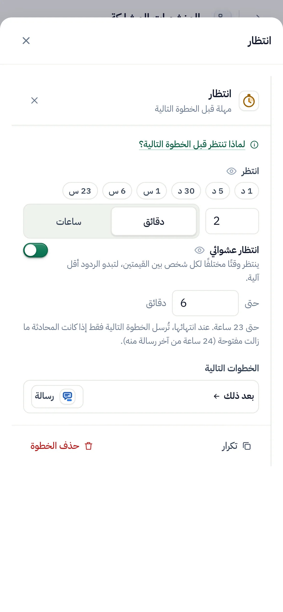 منشئ التدفقات وقد حُدِّدت فيه خطوة انتظار: انتظار من دقيقتين إلى 6 دقائق، و«انتظار عشوائي» مفعّل، ثم رسالة.