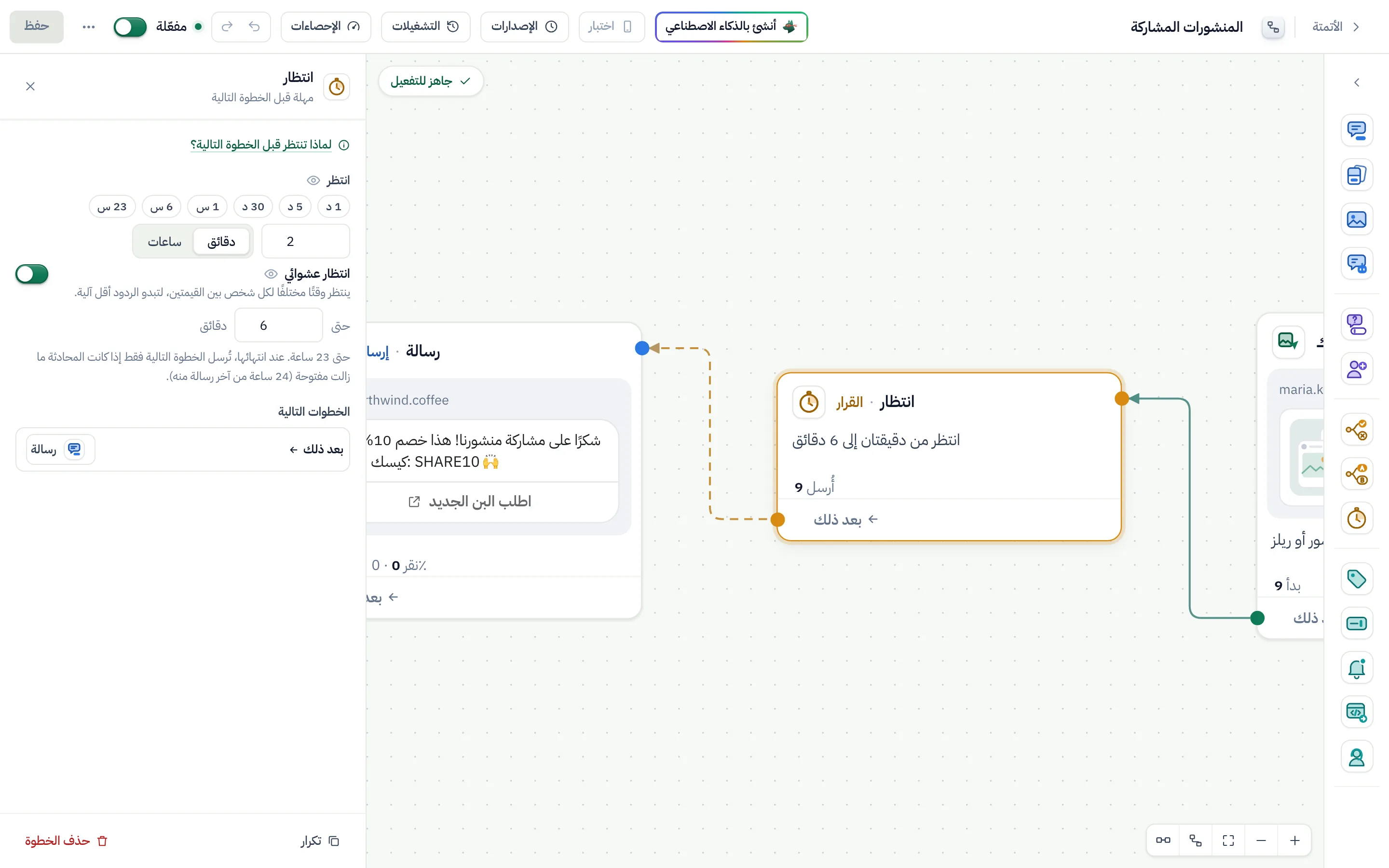 منشئ التدفقات وقد حُدِّدت فيه خطوة انتظار: انتظار من دقيقتين إلى 6 دقائق، و«انتظار عشوائي» مفعّل، ثم رسالة.