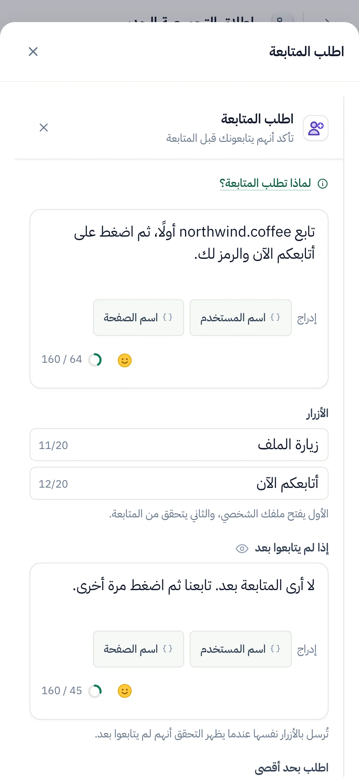 منشئ التدفقات وخطوة «اطلب المتابعة» محددة وإعداداتها مفتوحة.