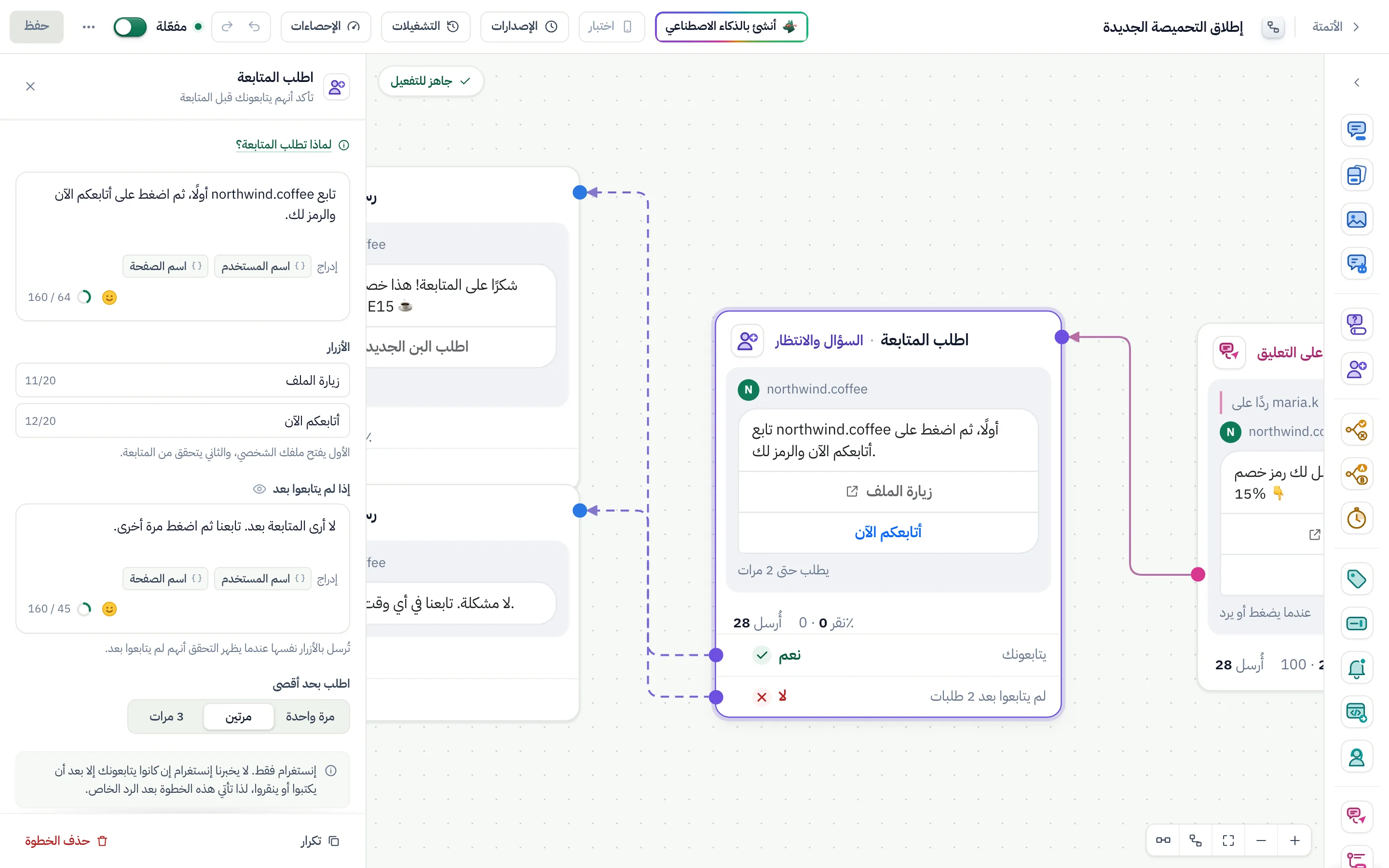 منشئ التدفقات وخطوة «اطلب المتابعة» محددة وإعداداتها مفتوحة.