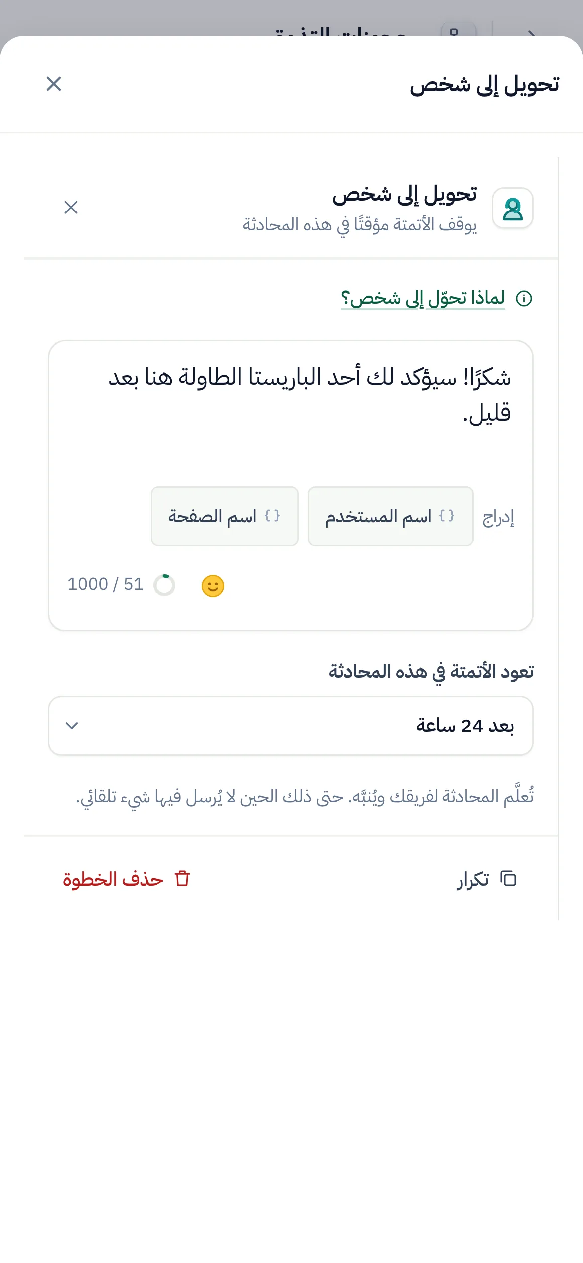 منشئ التدفقات وقد حُدِّدت فيه خطوة «تحويل إلى شخص»: الرسالة التي تُرسل أولًا، وإعداد «تعود الأتمتة في هذه المحادثة» مضبوط على «بعد 24 ساعة».