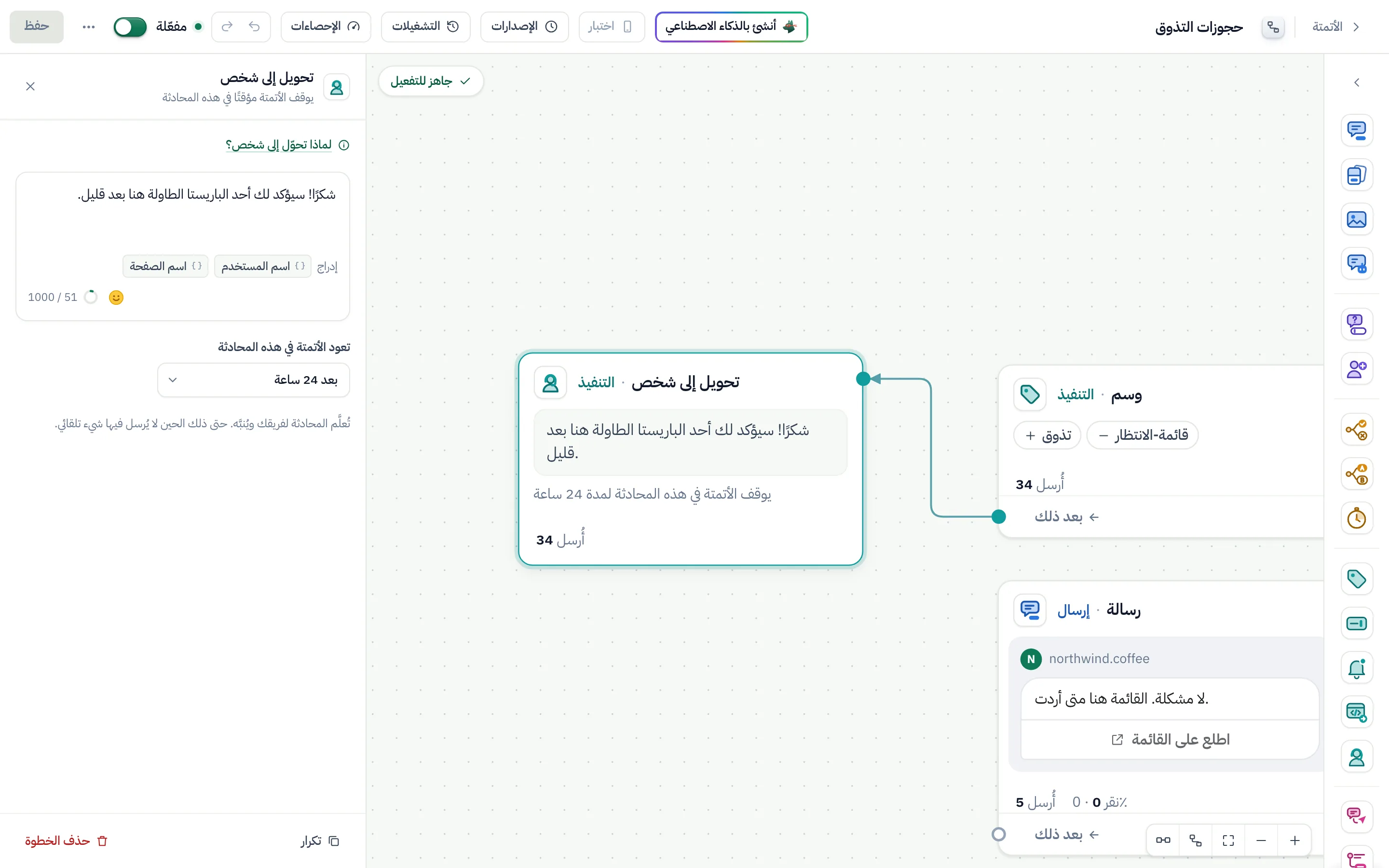 منشئ التدفقات وقد حُدِّدت فيه خطوة «تحويل إلى شخص»: الرسالة التي تُرسل أولًا، وإعداد «تعود الأتمتة في هذه المحادثة» مضبوط على «بعد 24 ساعة».