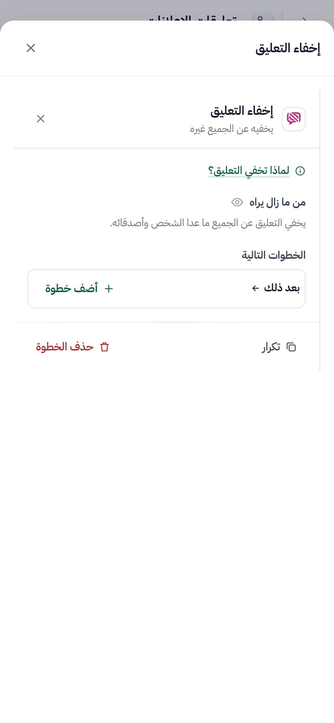 منشئ التدفقات وخطوة «إخفاء التعليق» محددة وإعداداتها مفتوحة.