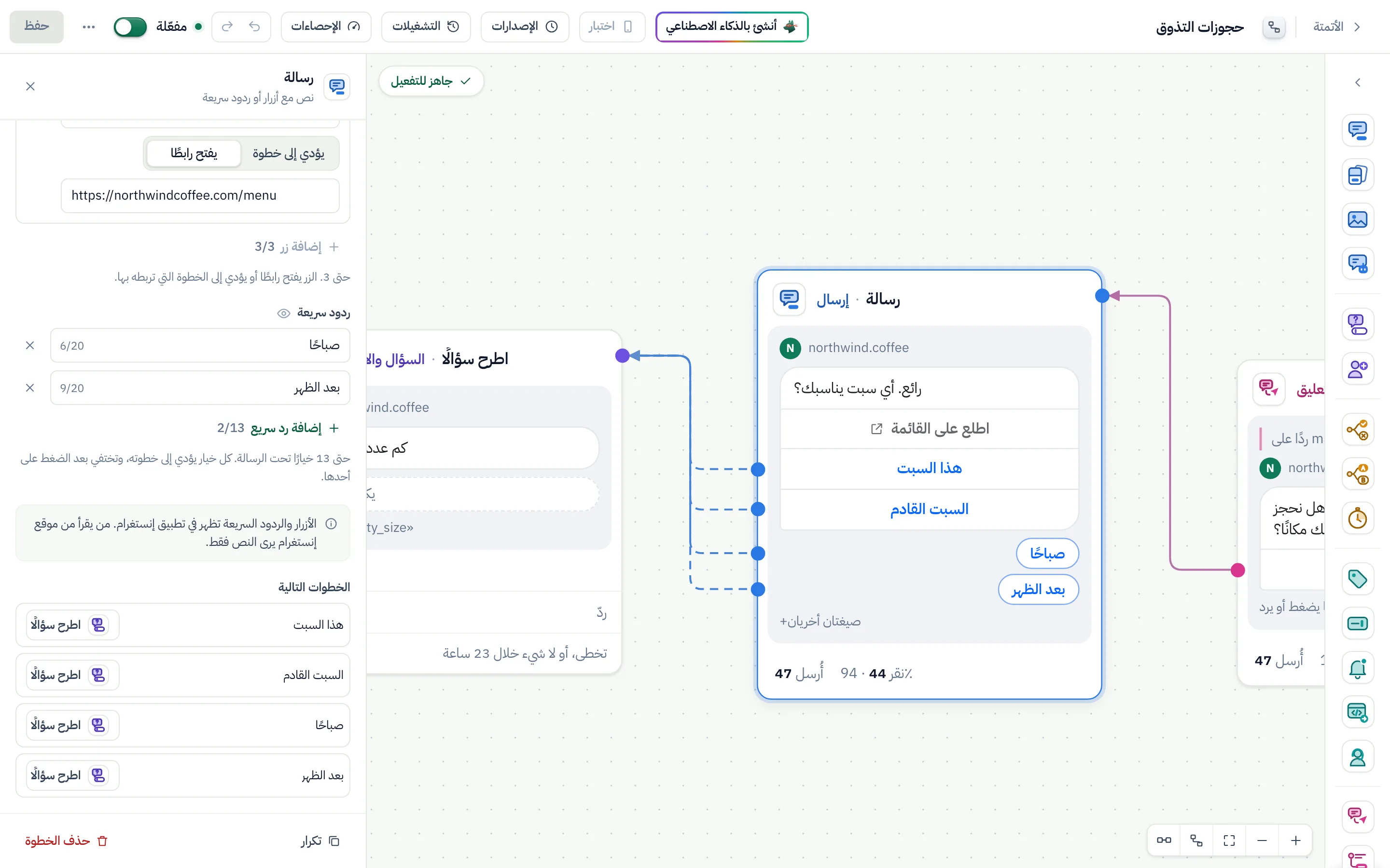 «ردود سريعة»، تحت «الأزرار»: «صباحًا» و«بعد الظهر»، ثم «إضافة رد سريع». وتحتها، في «الخطوات التالية» صف لكل واحد.