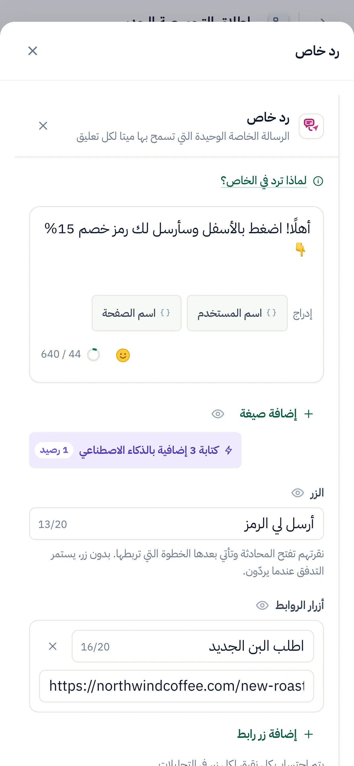 منشئ التدفقات وخطوة «رد خاص» محددة وإعداداتها مفتوحة.