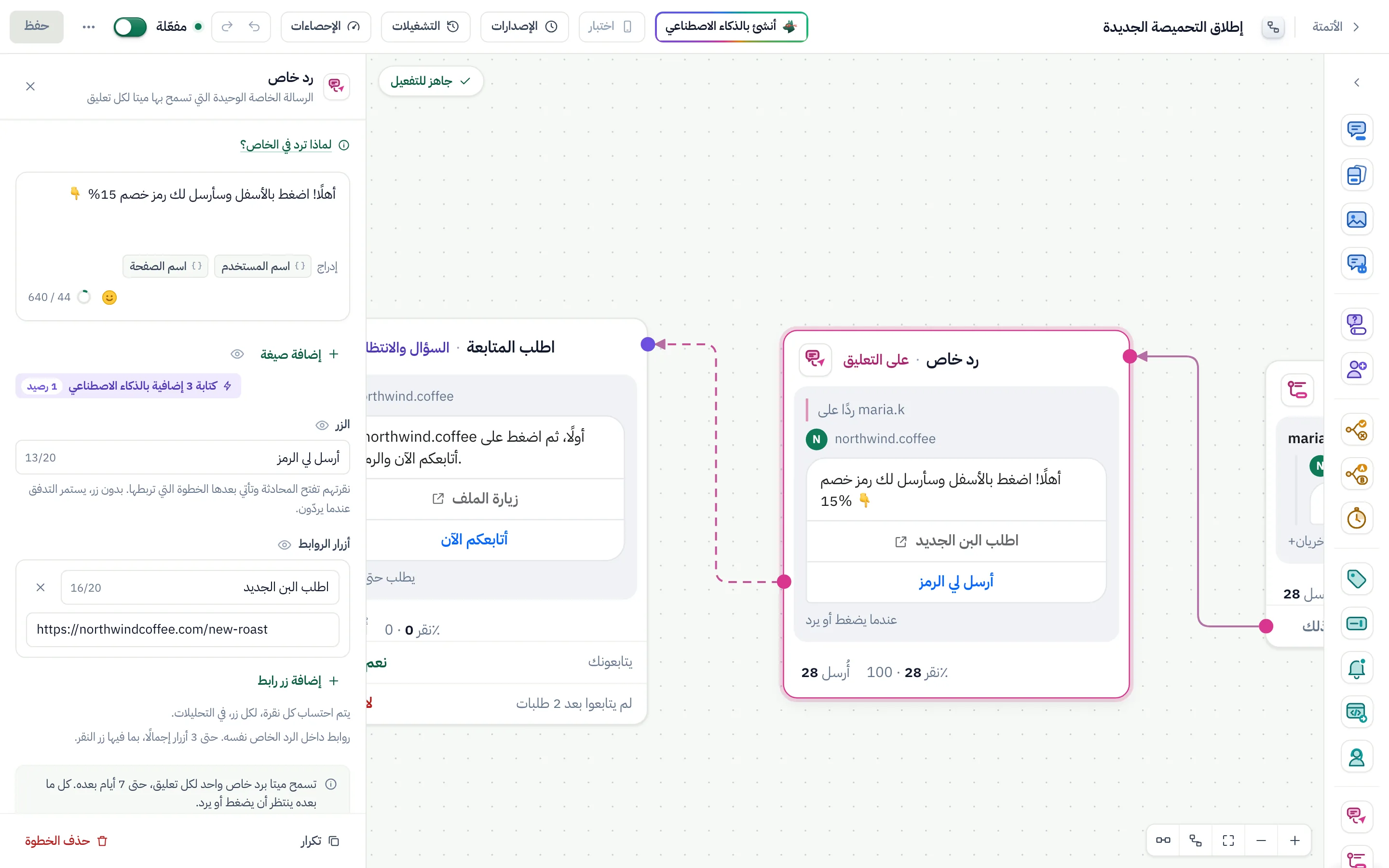 منشئ التدفقات وخطوة «رد خاص» محددة وإعداداتها مفتوحة.