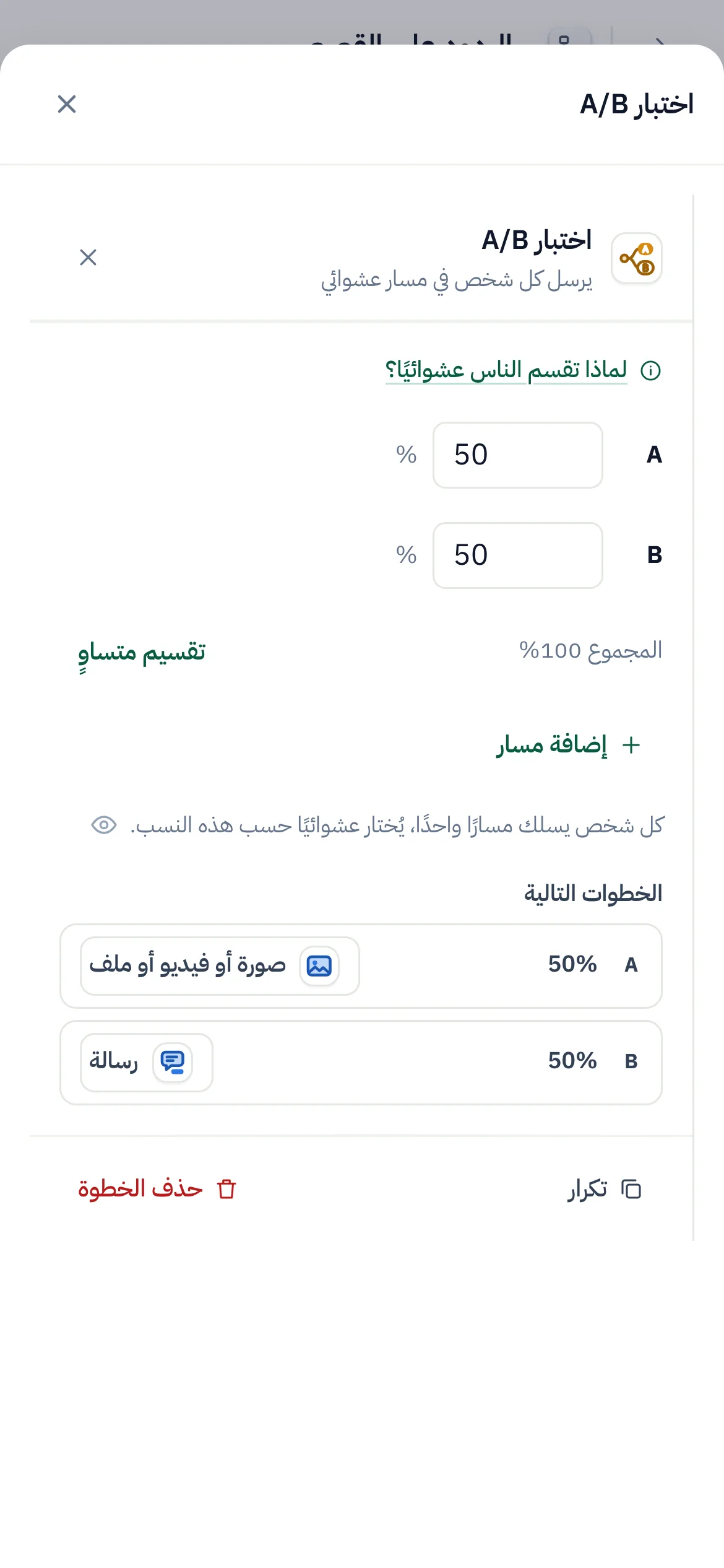 منشئ التدفقات وقد حُدِّد فيه اختبار A/B: مساران عشوائيان، 50% و50%، المسار A إلى صورة والمسار B إلى رسالة.