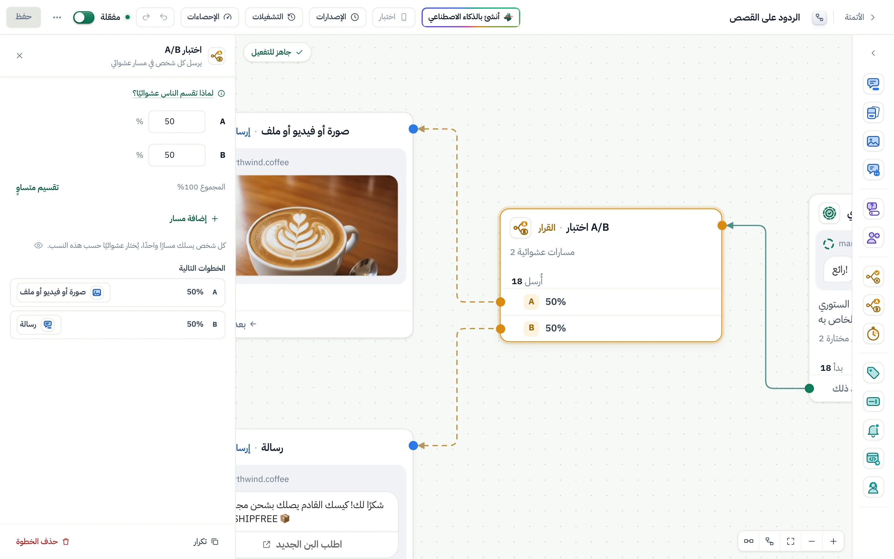 منشئ التدفقات وقد حُدِّد فيه اختبار A/B: مساران عشوائيان، 50% و50%، المسار A إلى صورة والمسار B إلى رسالة.
