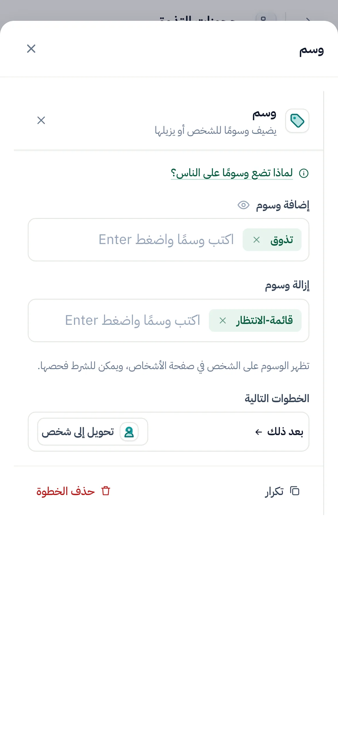منشئ التدفقات وقد حُدِّدت فيه خطوة «وسم»: + «تذوق» و− «قائمة-الانتظار» بعد السؤال، مع «إضافة وسوم» و«إزالة وسوم» في إعداداتها.
