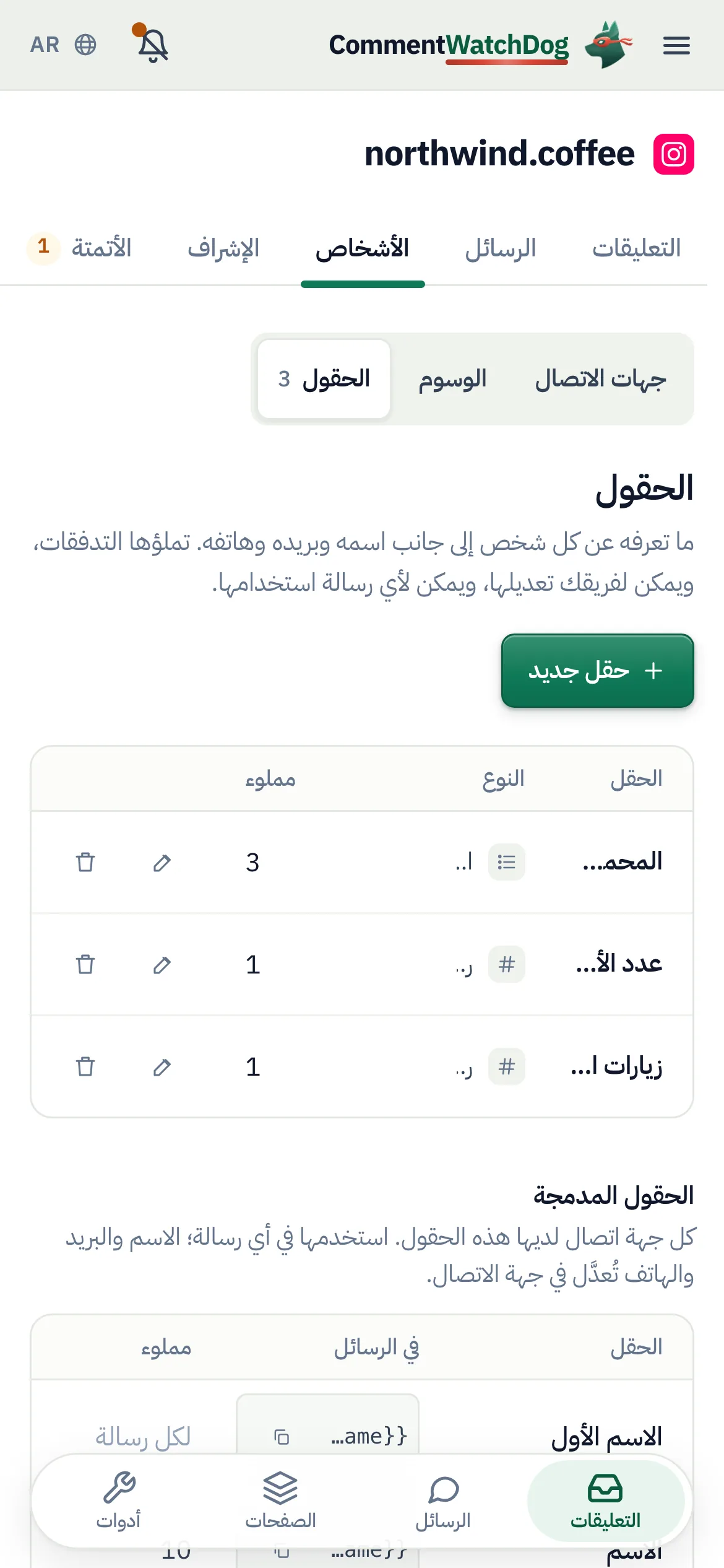 «الأشخاص»، تبويب «الحقول»: «المحمصة المفضلة» و«عدد الأشخاص» و«زيارات القائمة» مع أنواعها، وعدد من مُلئ لديهم كل حقل وما يملؤه، ثم الحقول المدمجة.