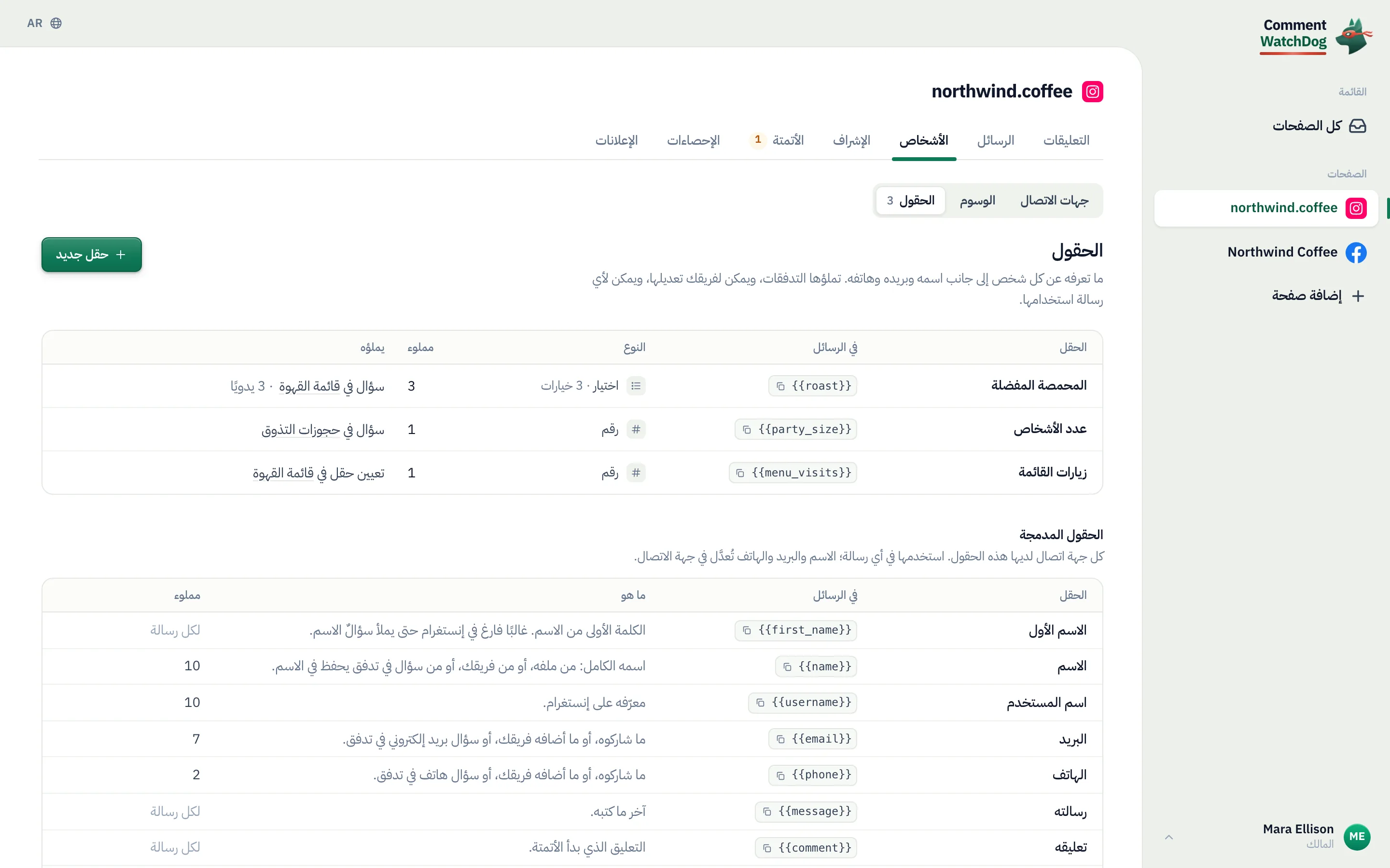 «الأشخاص»، تبويب «الحقول»: «المحمصة المفضلة» و«عدد الأشخاص» و«زيارات القائمة» مع أنواعها، وعدد من مُلئ لديهم كل حقل وما يملؤه، ثم الحقول المدمجة.
