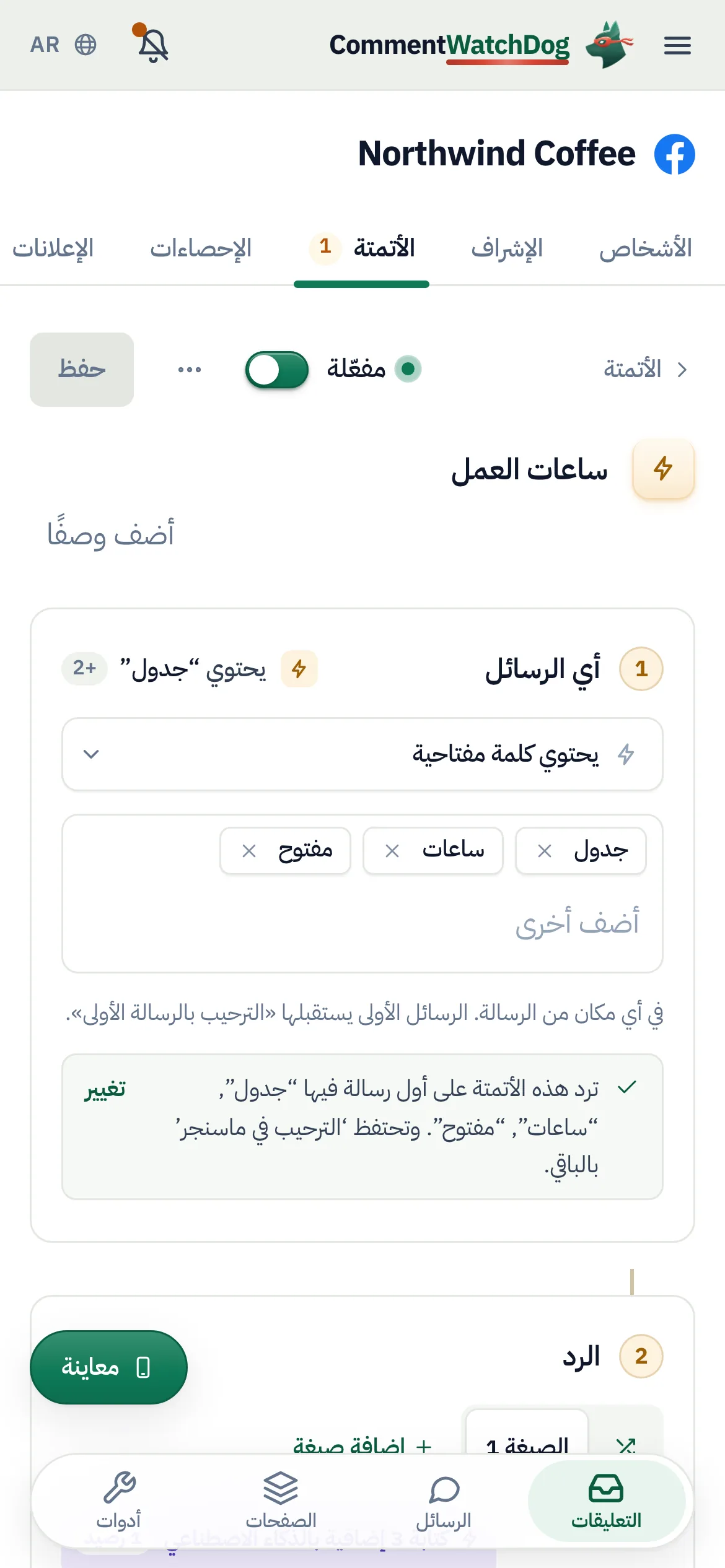 أتمتة الكلمات المفتاحية «ساعات العمل» على صفحة فيسبوك Northwind Coffee، وهي مفعّلة: «أي الرسائل» مضبوط على «يحتوي كلمة مفتاحية»، مع الكلمات المفتاحية schedule و hours و open، وملاحظة بأنها تجيب عن الرسالة الأولى التي فيها تلك الكلمات بينما يتولى «الترحيب في ماسنجر» الباقي.