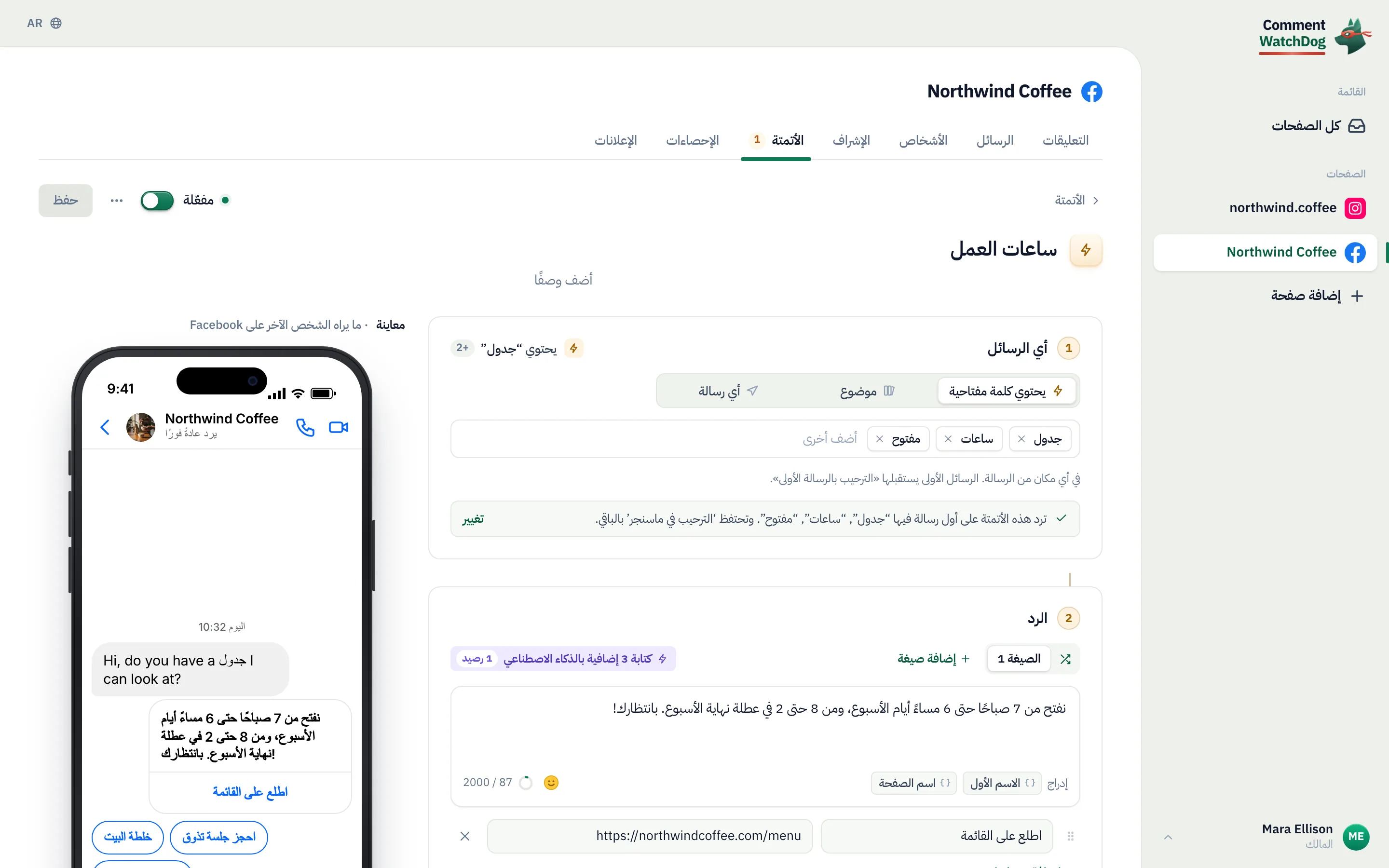 أتمتة الكلمات المفتاحية «ساعات العمل» على صفحة فيسبوك Northwind Coffee، وهي مفعّلة: «أي الرسائل» مضبوط على «يحتوي كلمة مفتاحية»، مع الكلمات المفتاحية schedule و hours و open، وملاحظة بأنها تجيب عن الرسالة الأولى التي فيها تلك الكلمات بينما يتولى «الترحيب في ماسنجر» الباقي.