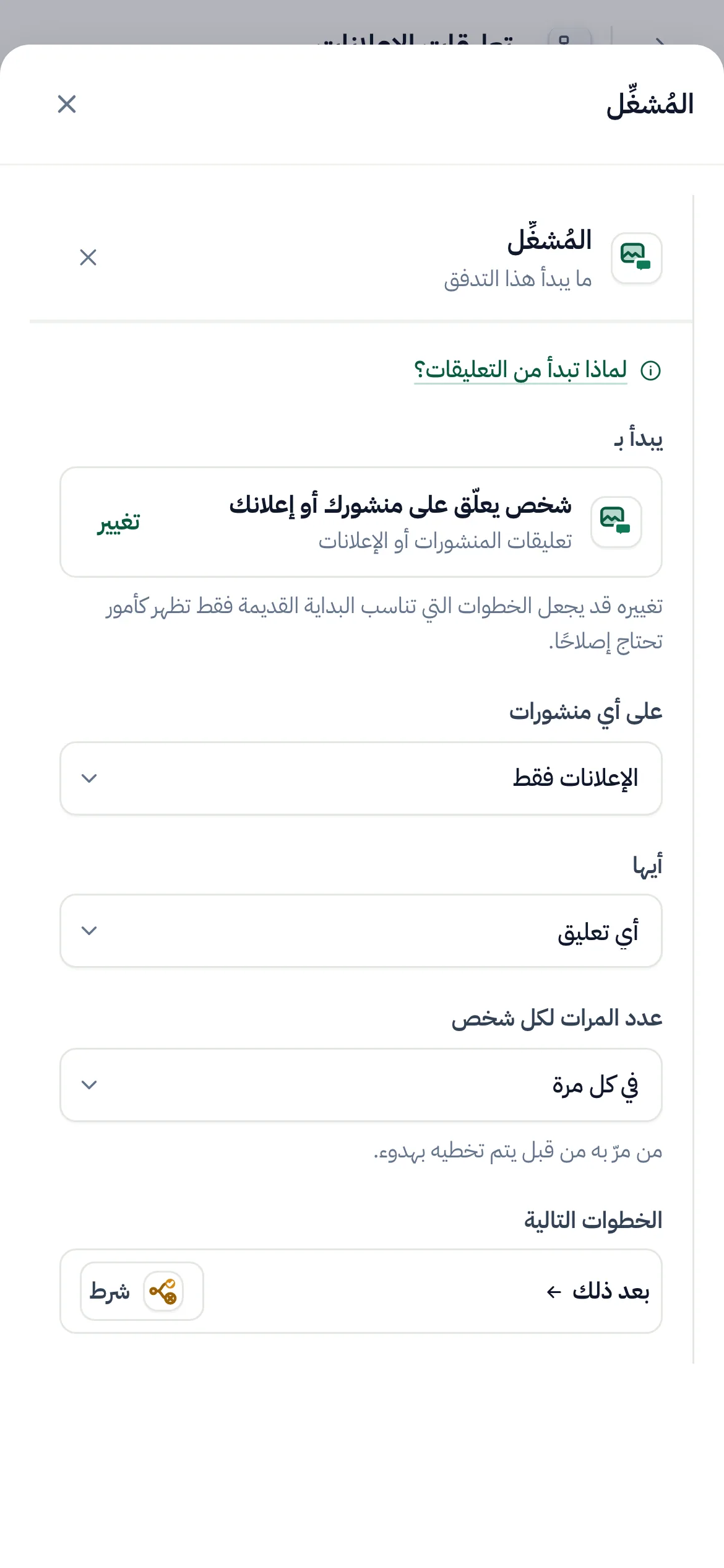 منشئ التدفقات ومُشغِّل التعليق مضبوط على «الإعلانات فقط».
