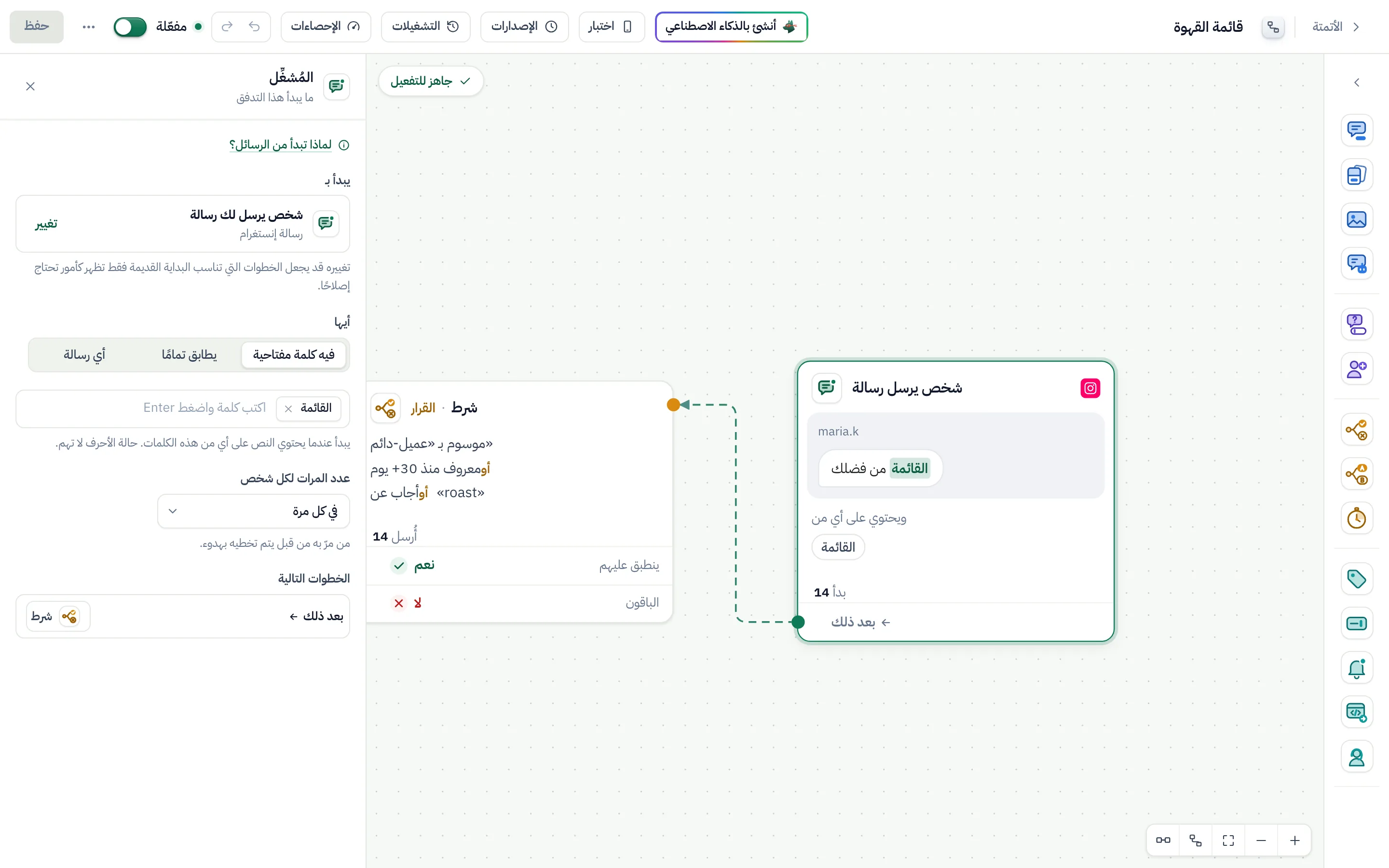 منشئ التدفقات ومُشغِّل الرسالة في تدفق «قائمة القهوة» محدد: «فيه كلمة مفتاحية»، والكلمة المفتاحية MENU.