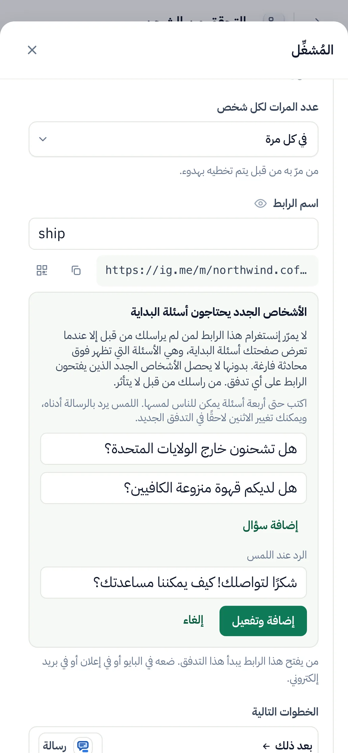 «إضافة وتفعيل»، على الهاتف.