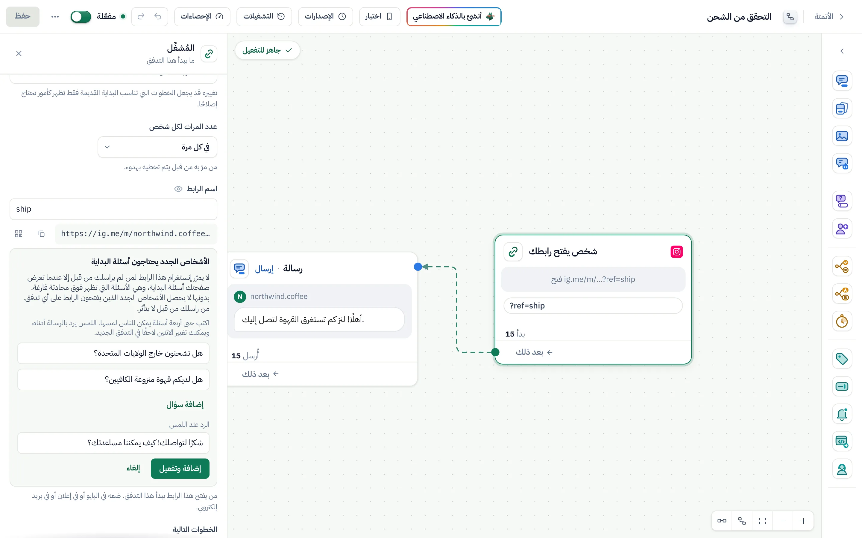 يفتح نموذج «إضافة أسئلة البداية»: سؤالان مكتوبان، و«إضافة سؤال» للمزيد، والرد على الضغط، وزر «إضافة وتفعيل».