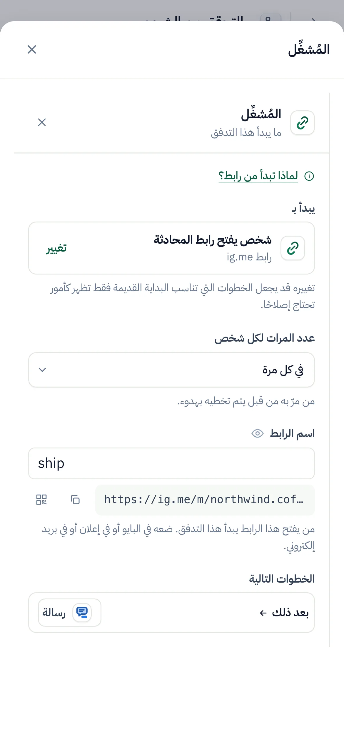 منشئ التدفقات ومُشغِّل الرابط في تدفق «التحقق من الشحن» محدد: اسم الرابط ship، والرابط مع زرَّي النسخ و QR.