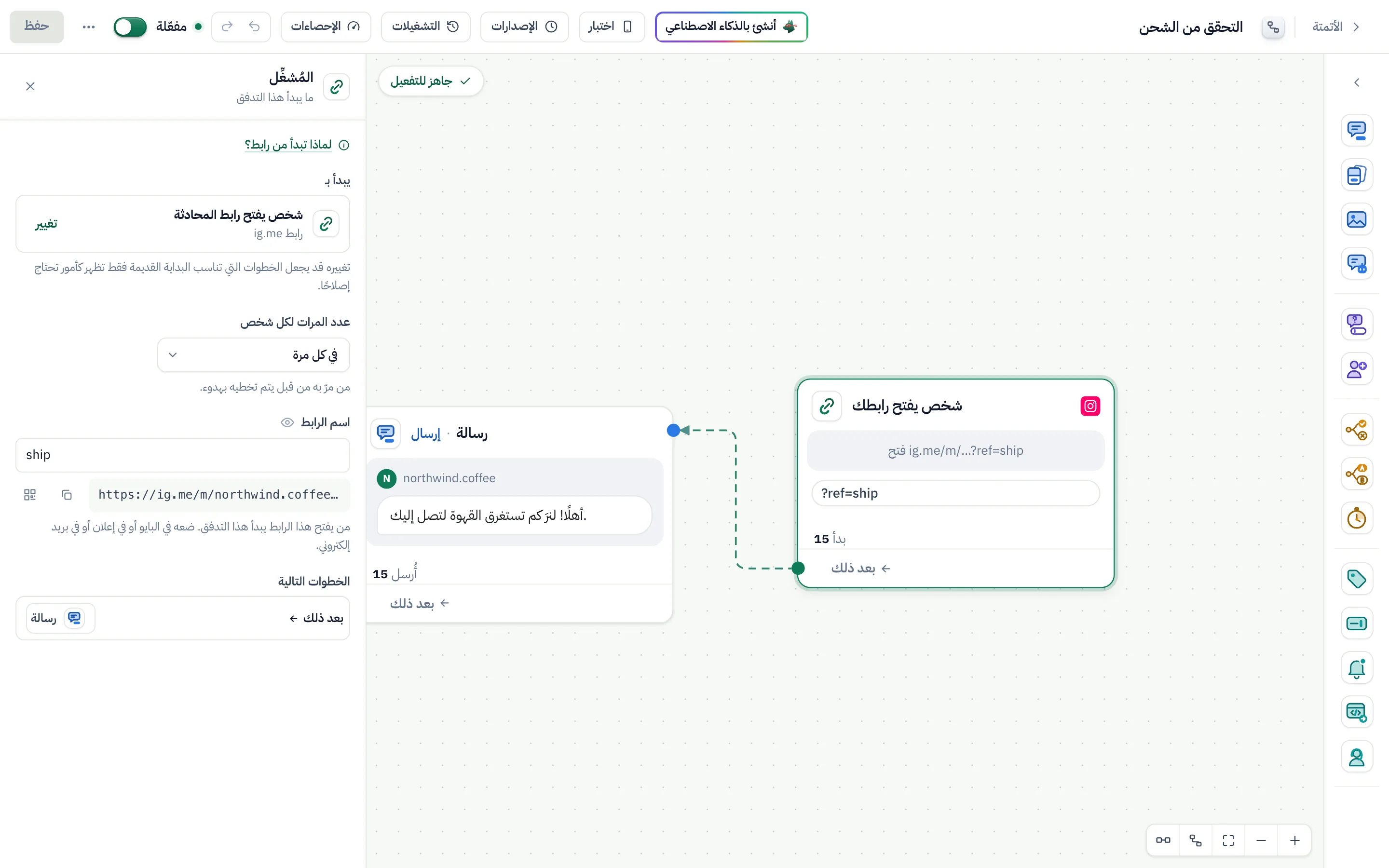 منشئ التدفقات ومُشغِّل الرابط في تدفق «التحقق من الشحن» محدد: اسم الرابط ship، والرابط مع زرَّي النسخ و QR.