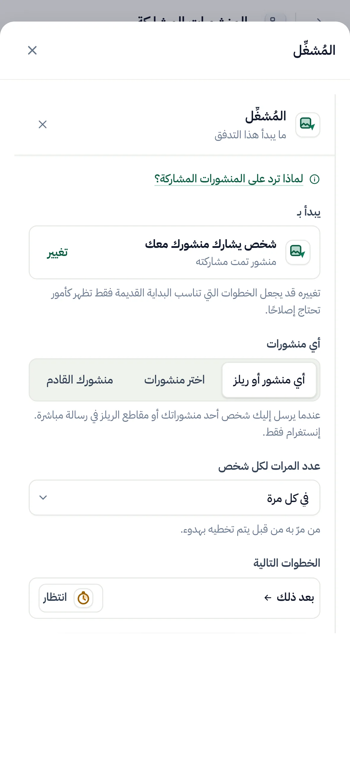 منشئ التدفقات ومُشغِّل المنشور الذي تمت مشاركته محدد: «أي منشورات» مضبوط على «أي منشور أو ريلز».