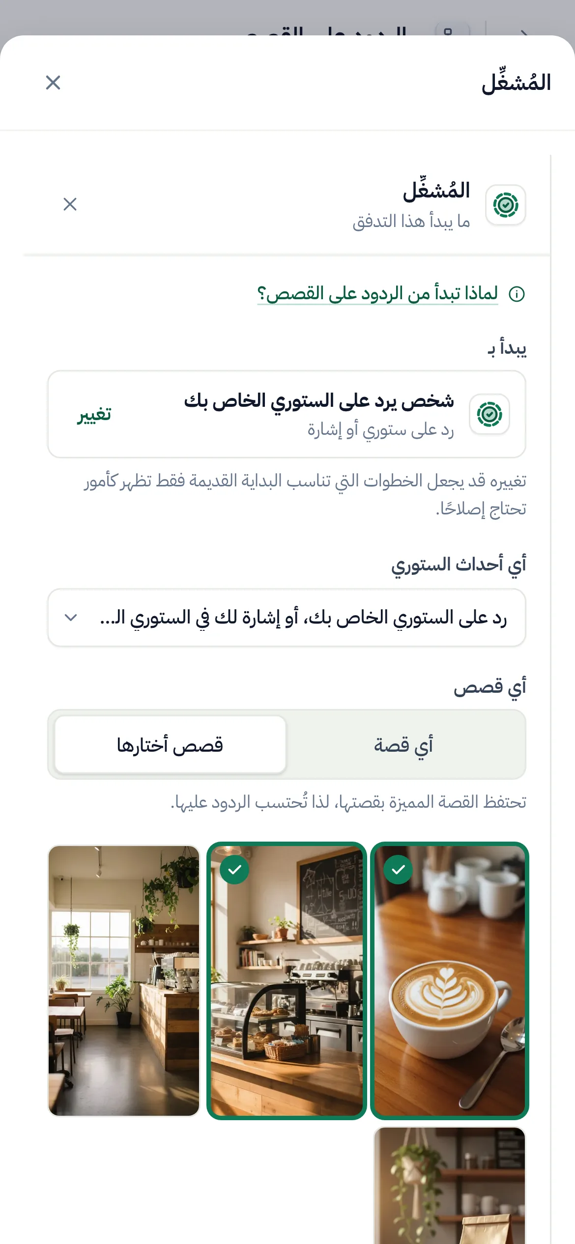 منشئ التدفقات ومُشغِّل القصة محدد: الردود والإشارات، وقصتان مختارتان.