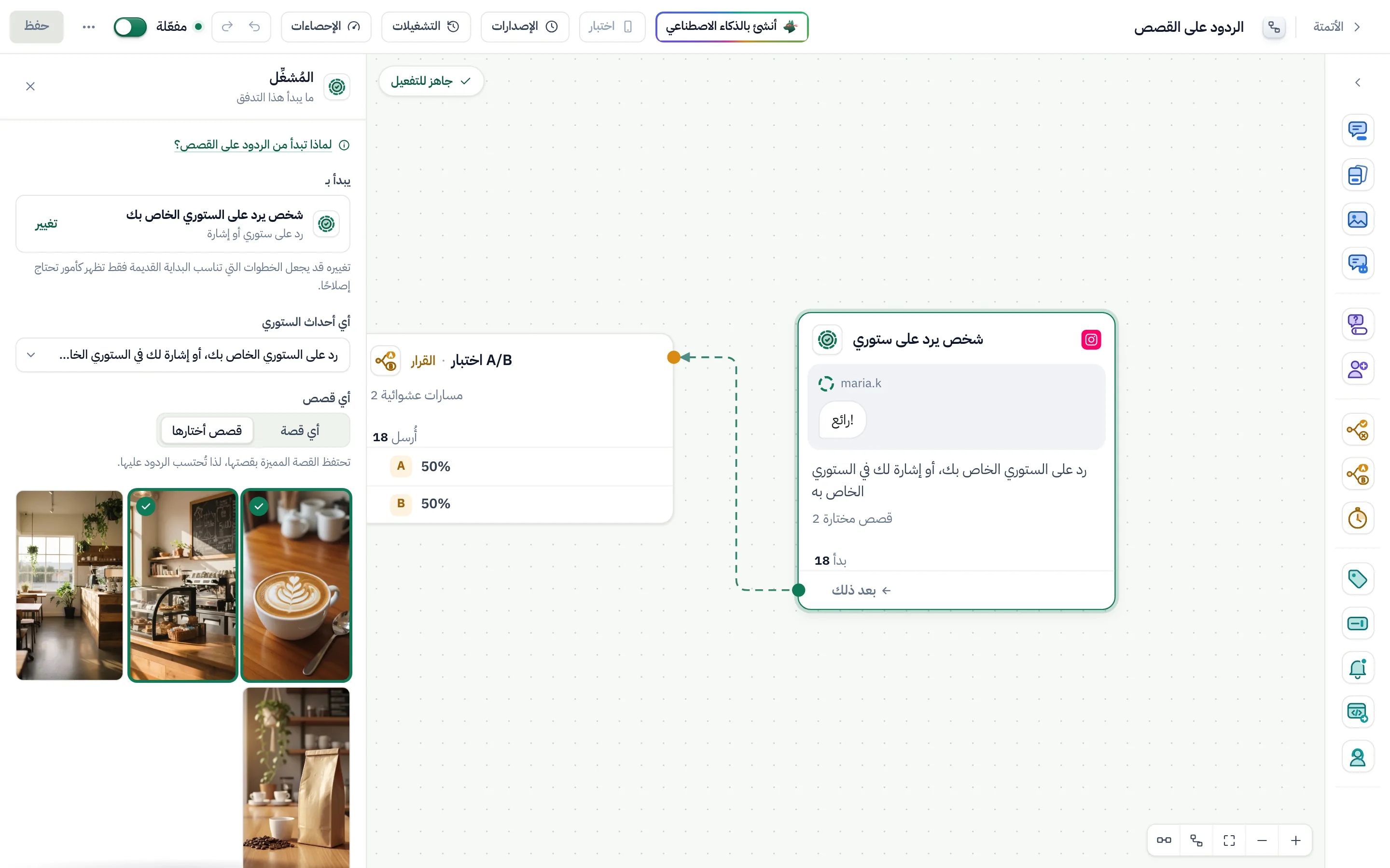 منشئ التدفقات ومُشغِّل القصة محدد: الردود والإشارات، وقصتان مختارتان.