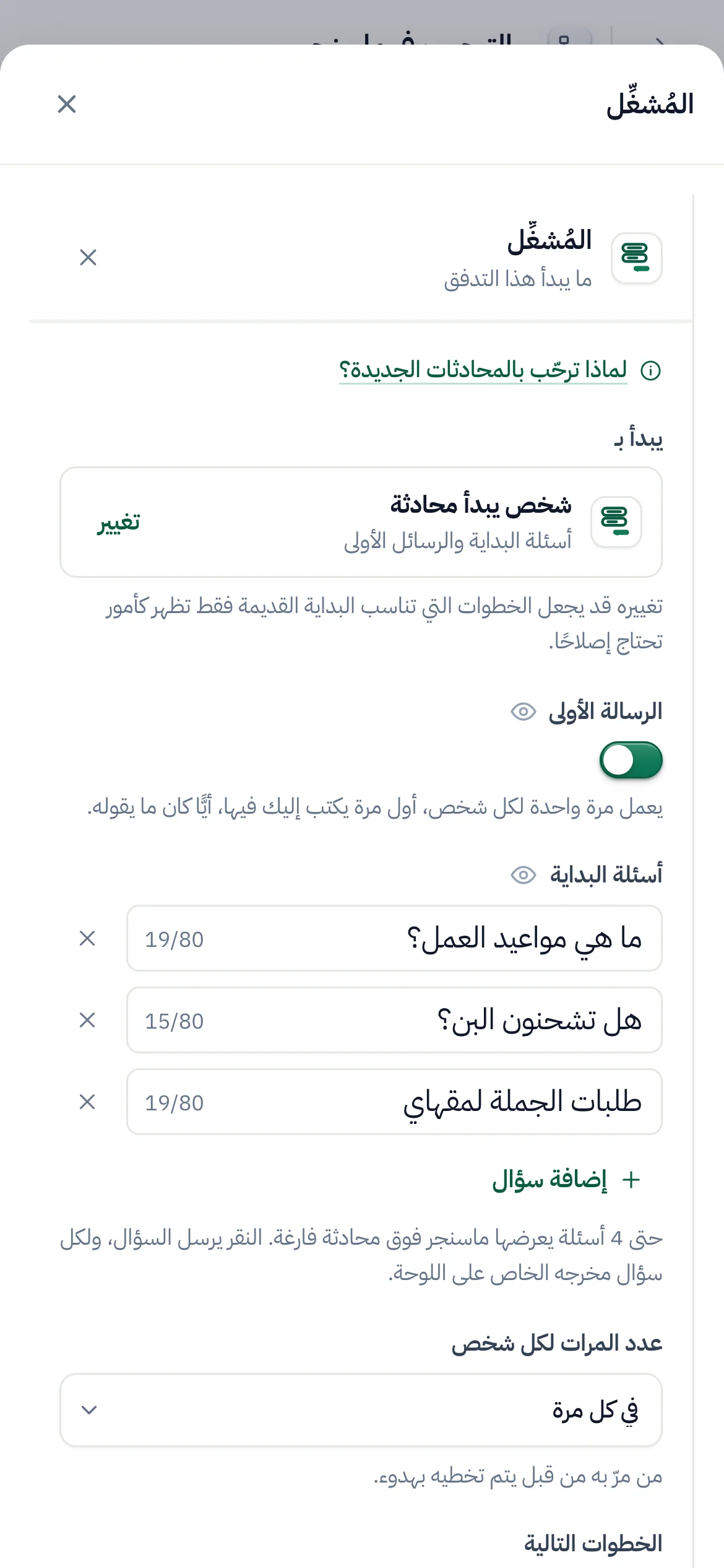 بداية تدفق ترحيب ماسنجر في منشئ التدفقات: مفتاح «الرسالة الأولى» مشغّل، وهناك ثلاثة أسئلة بداية: «ما ساعات عملكم؟» و«هل تشحنون حبوب القهوة؟» و«بيع بالجملة لمقهاي».