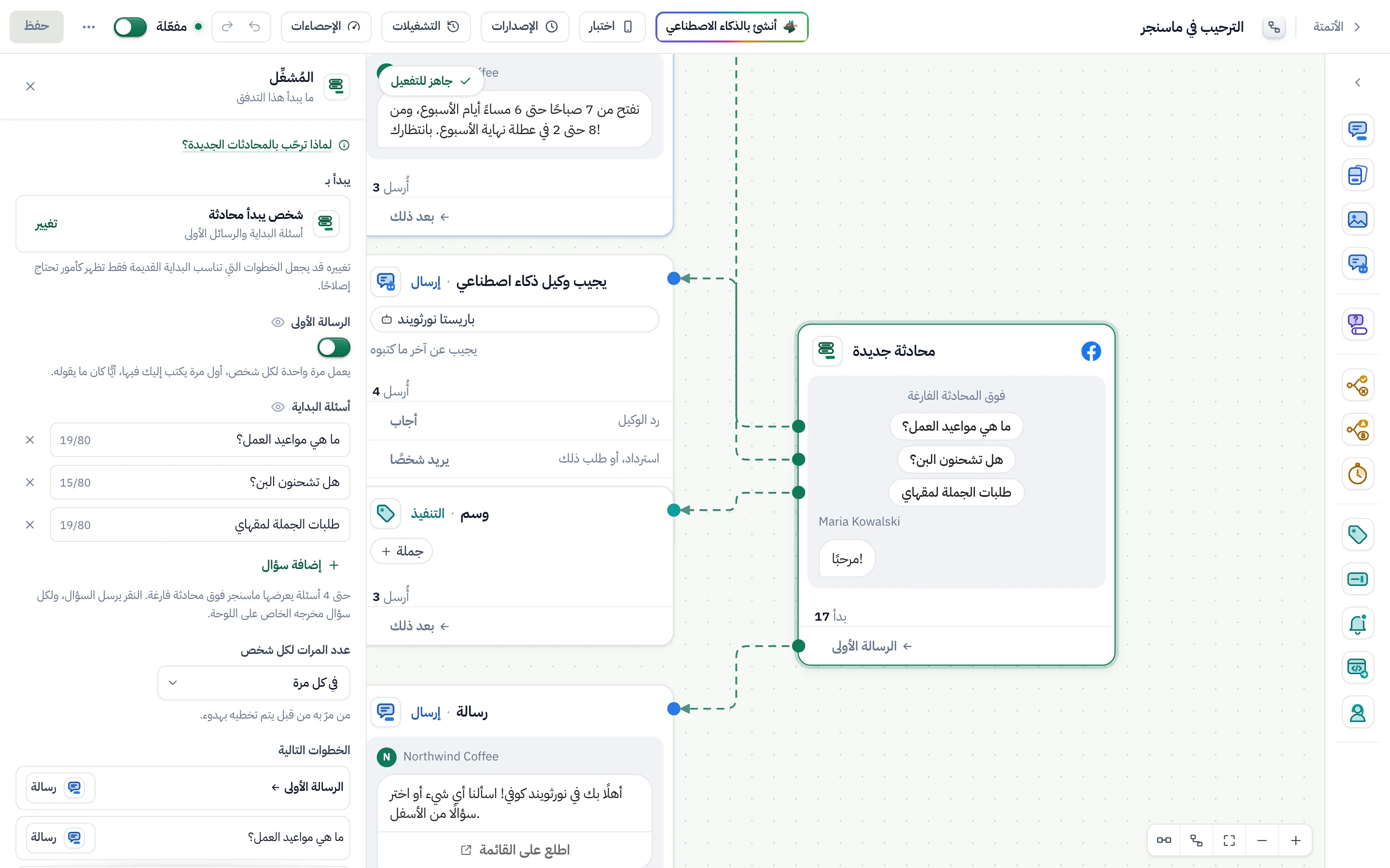 بداية تدفق ترحيب ماسنجر في منشئ التدفقات: مفتاح «الرسالة الأولى» مشغّل، وهناك ثلاثة أسئلة بداية: «ما ساعات عملكم؟» و«هل تشحنون حبوب القهوة؟» و«بيع بالجملة لمقهاي».
