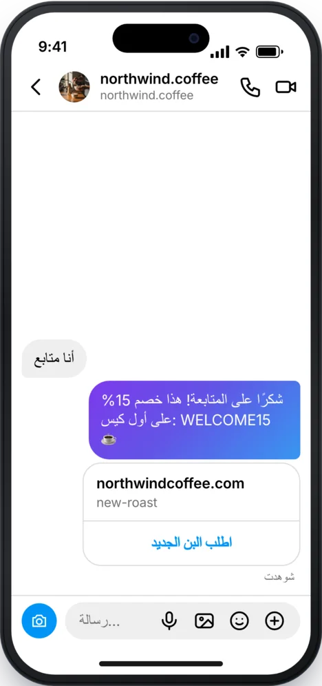 رسالة إنستغرام: كود الخصم وزر إلى المتجر يصلان بعد الضغط.