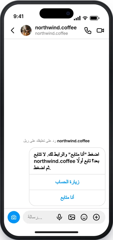 رسالة إنستغرام: الرد التلقائي يطلب منه المتابعة، مع زرّي «زيارة الملف الشخصي» و«أنا أتابعكم».